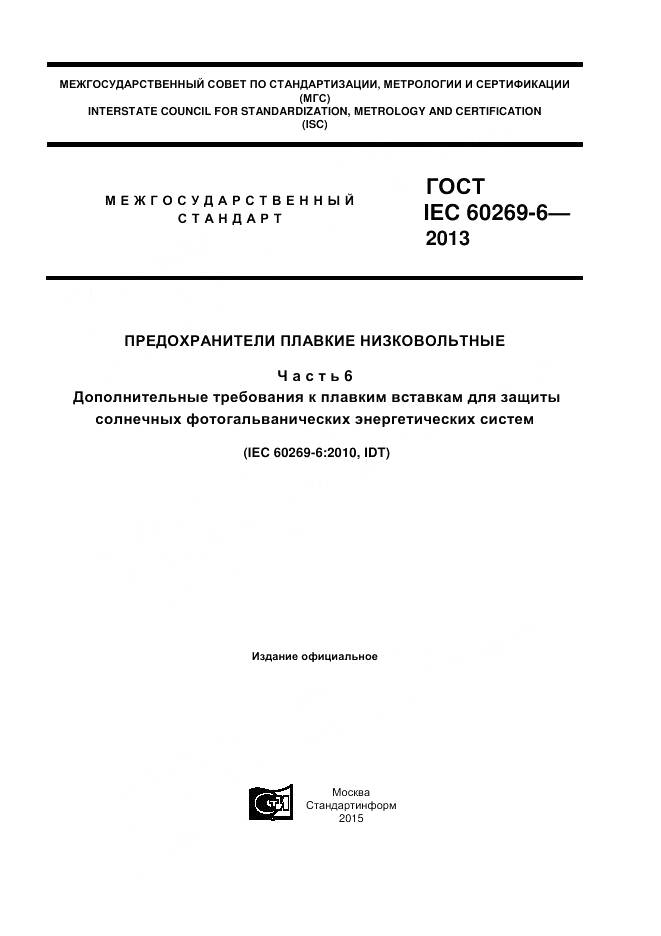 ГОСТ IEC 60269-6-2013, страница 1