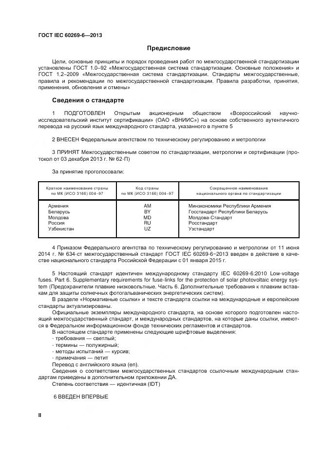 ГОСТ IEC 60269-6-2013, страница 2