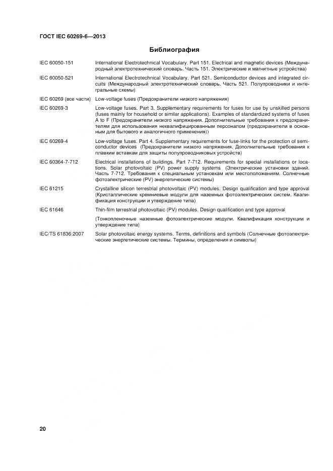 ГОСТ IEC 60269-6-2013, страница 26