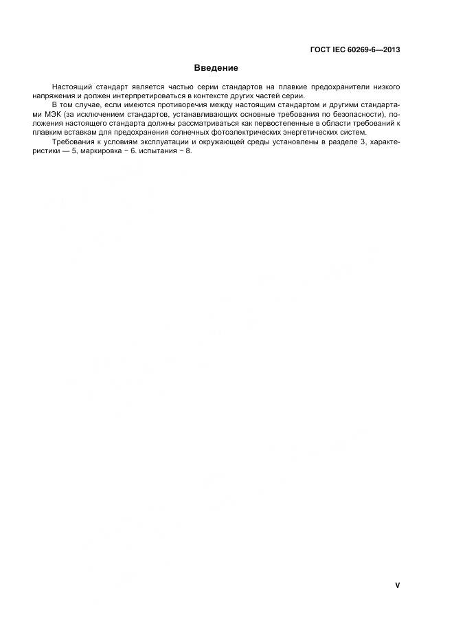 ГОСТ IEC 60269-6-2013, страница 5