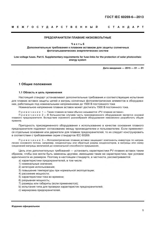 ГОСТ IEC 60269-6-2013, страница 7