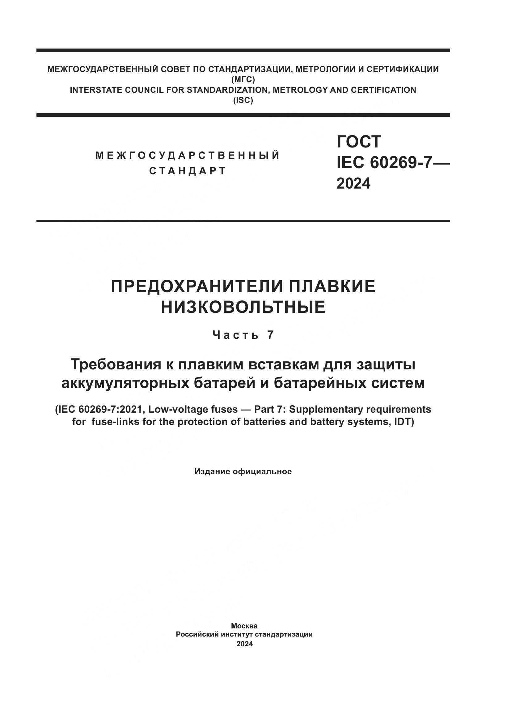 ГОСТ IEC 60269-7-2024, страница 1