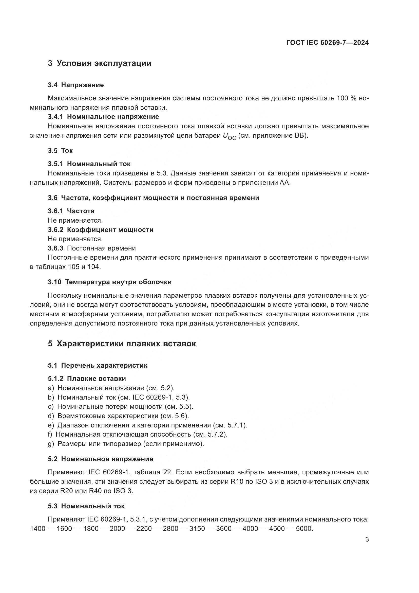 ГОСТ IEC 60269-7-2024, страница 10