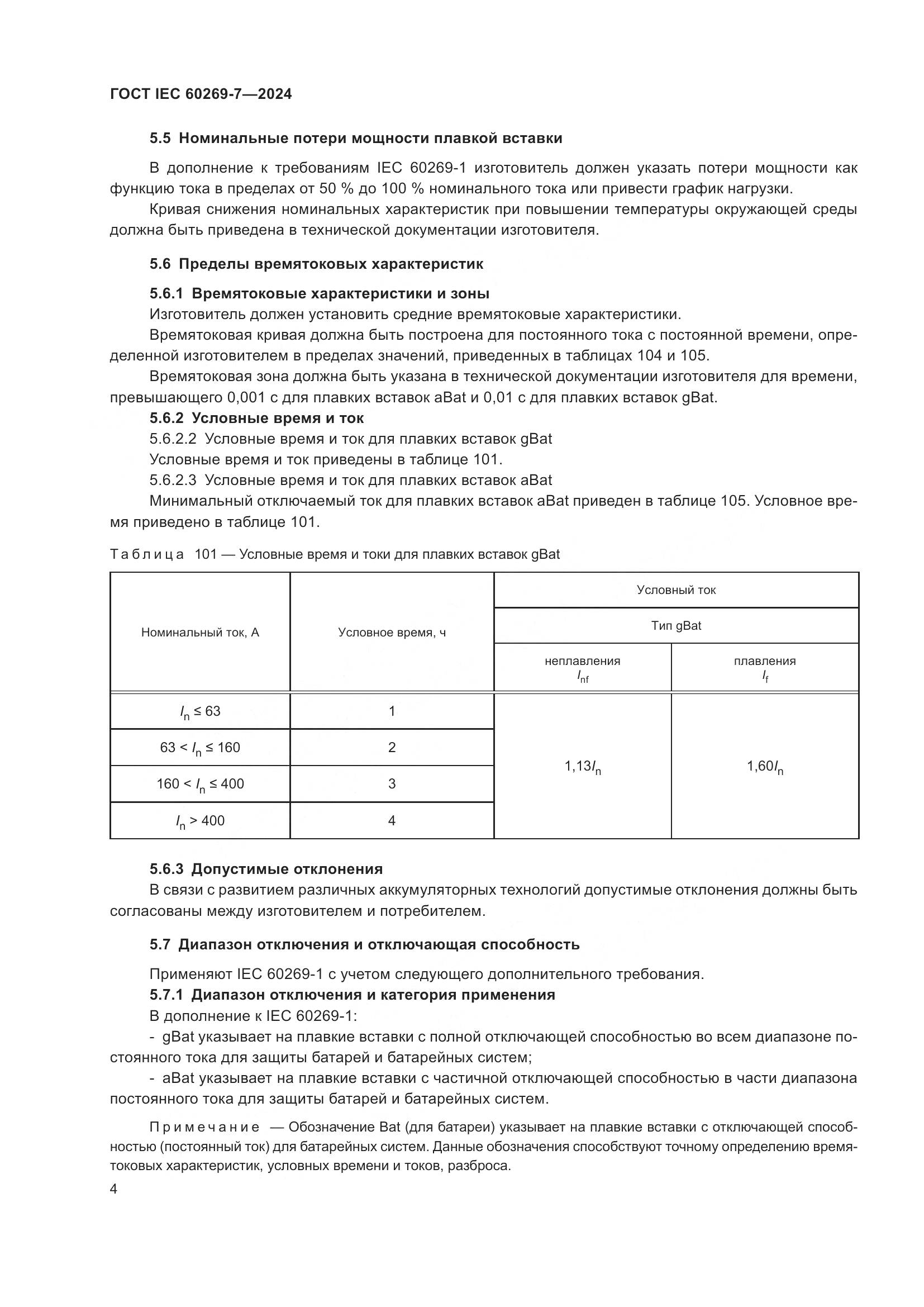 ГОСТ IEC 60269-7-2024, страница 11