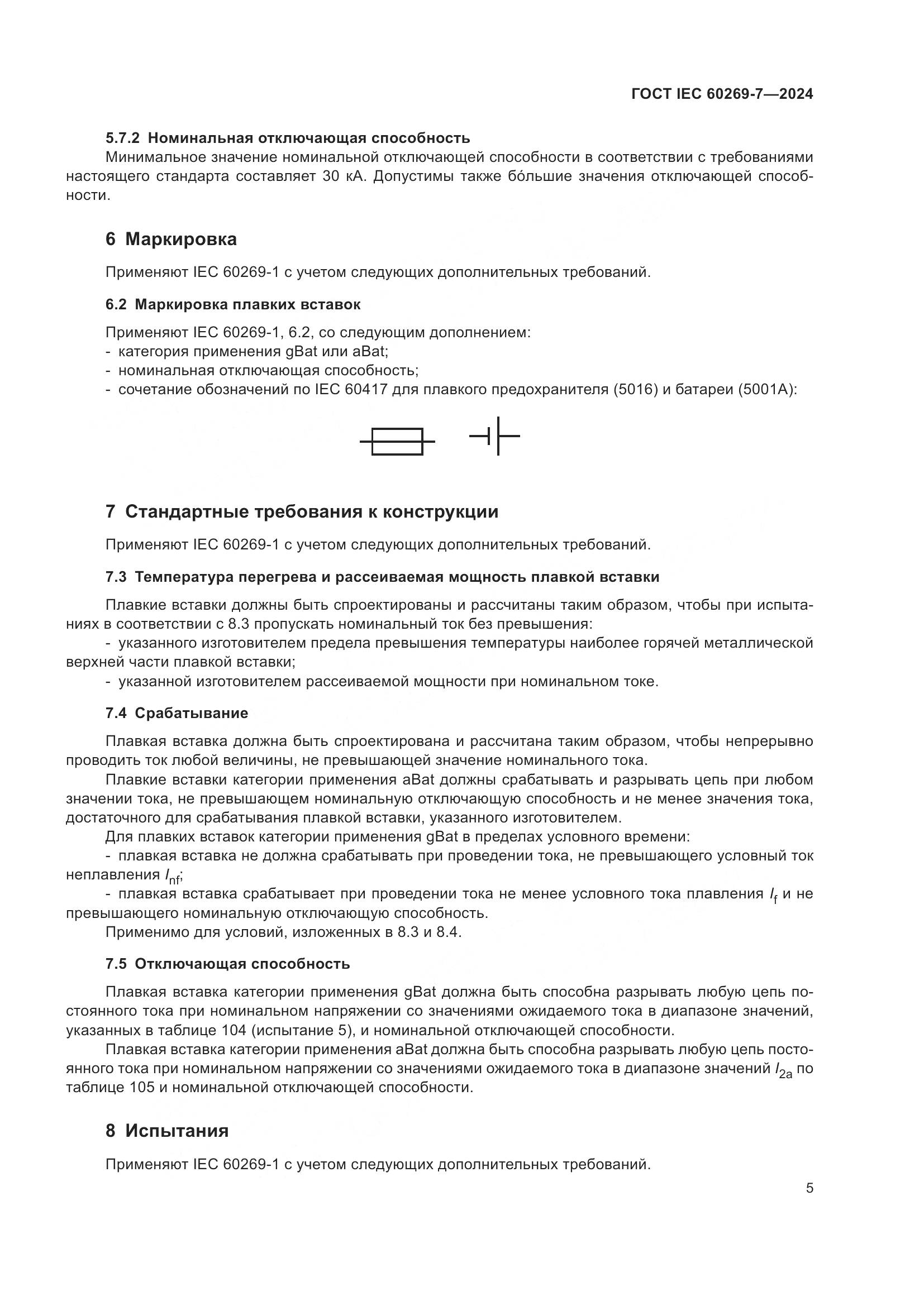 ГОСТ IEC 60269-7-2024, страница 12