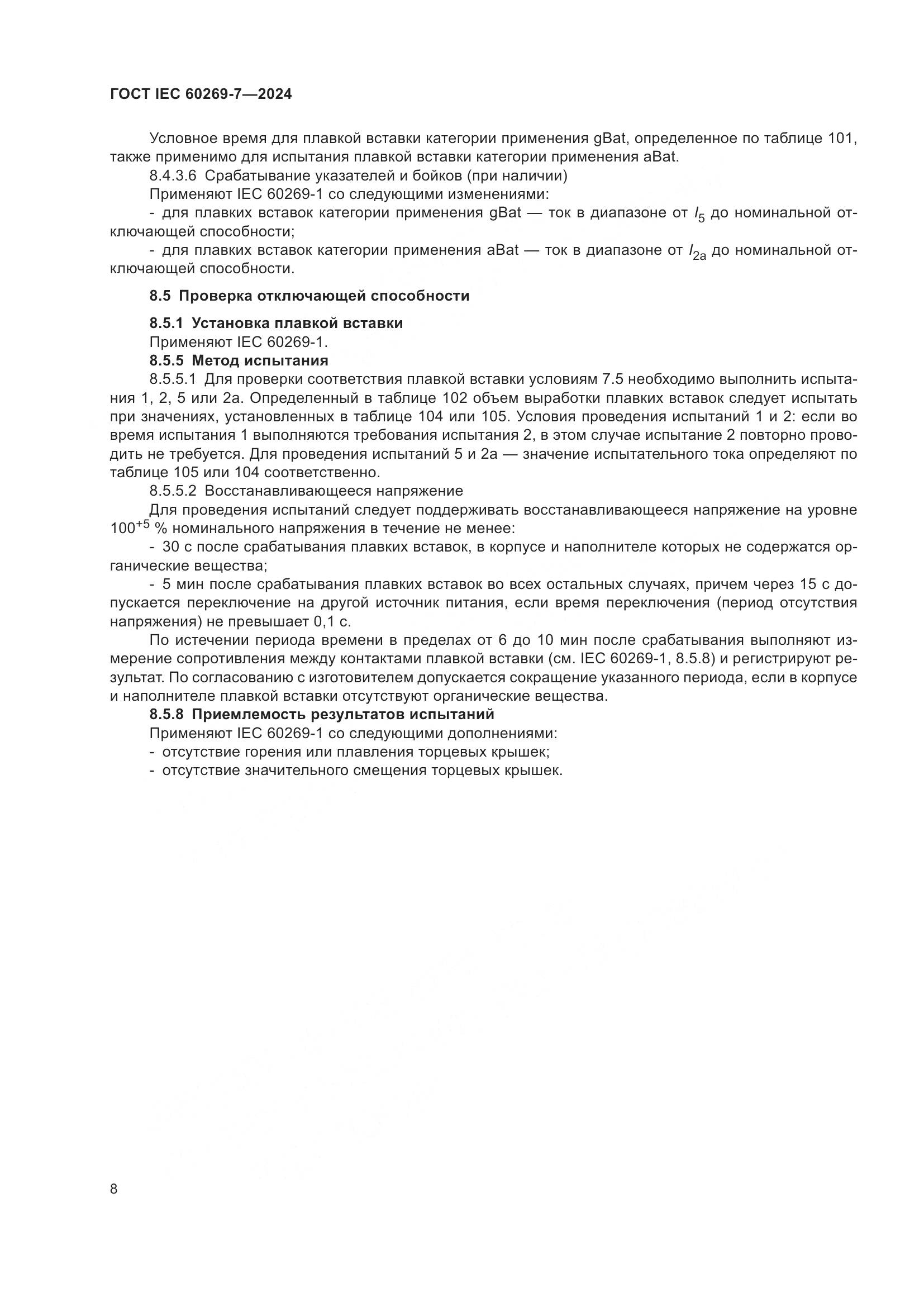 ГОСТ IEC 60269-7-2024, страница 15