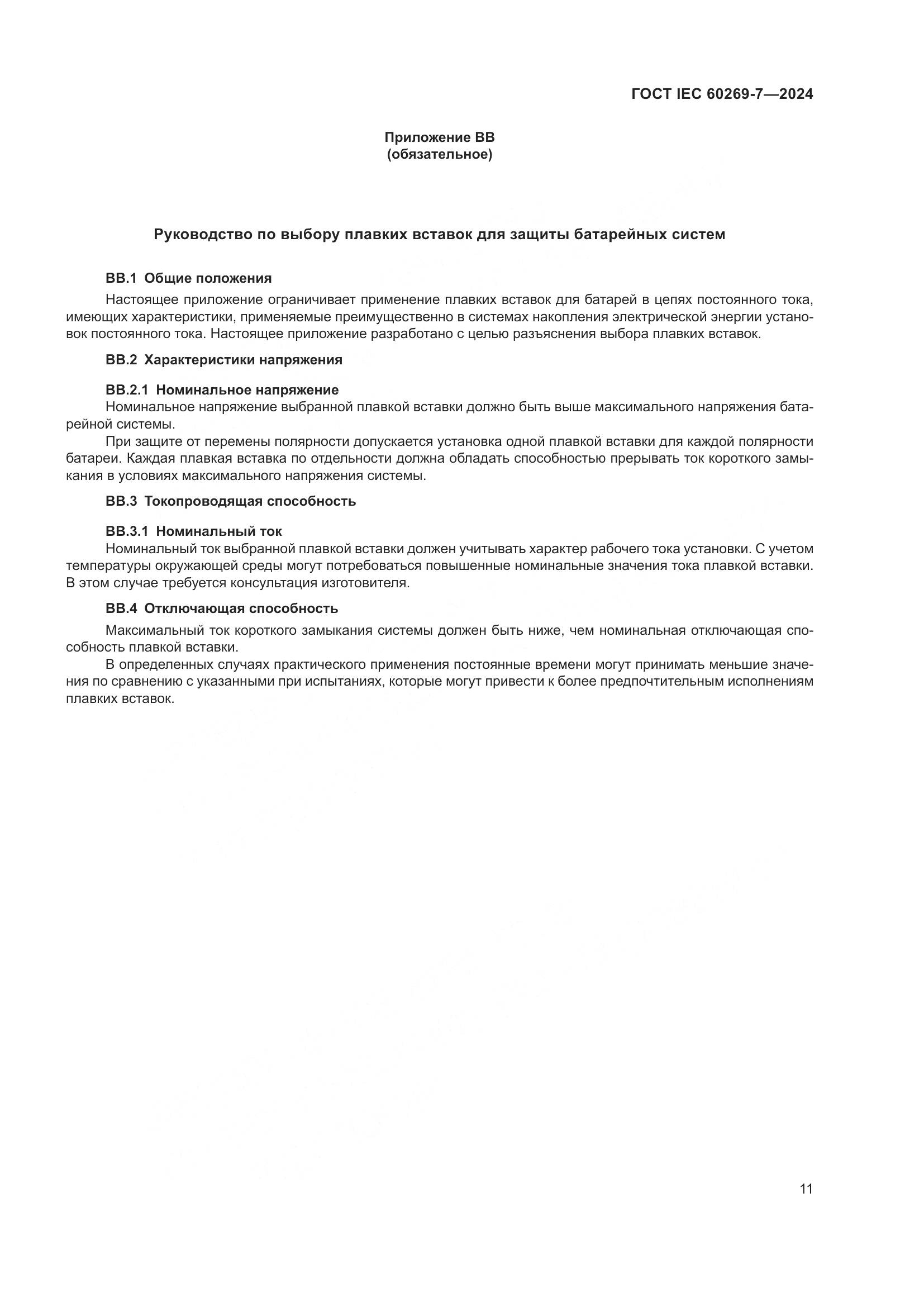 ГОСТ IEC 60269-7-2024, страница 18