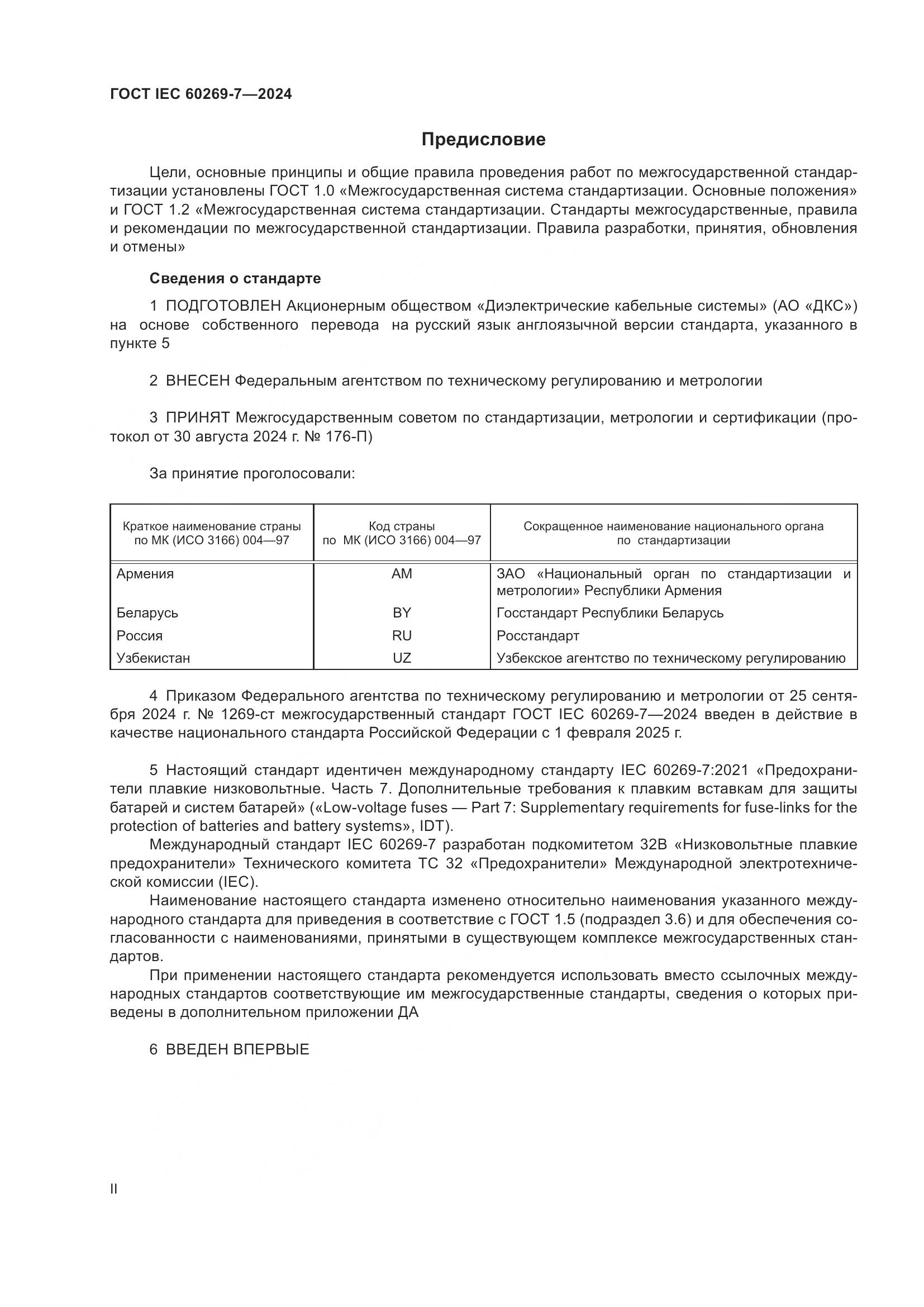 ГОСТ IEC 60269-7-2024, страница 2