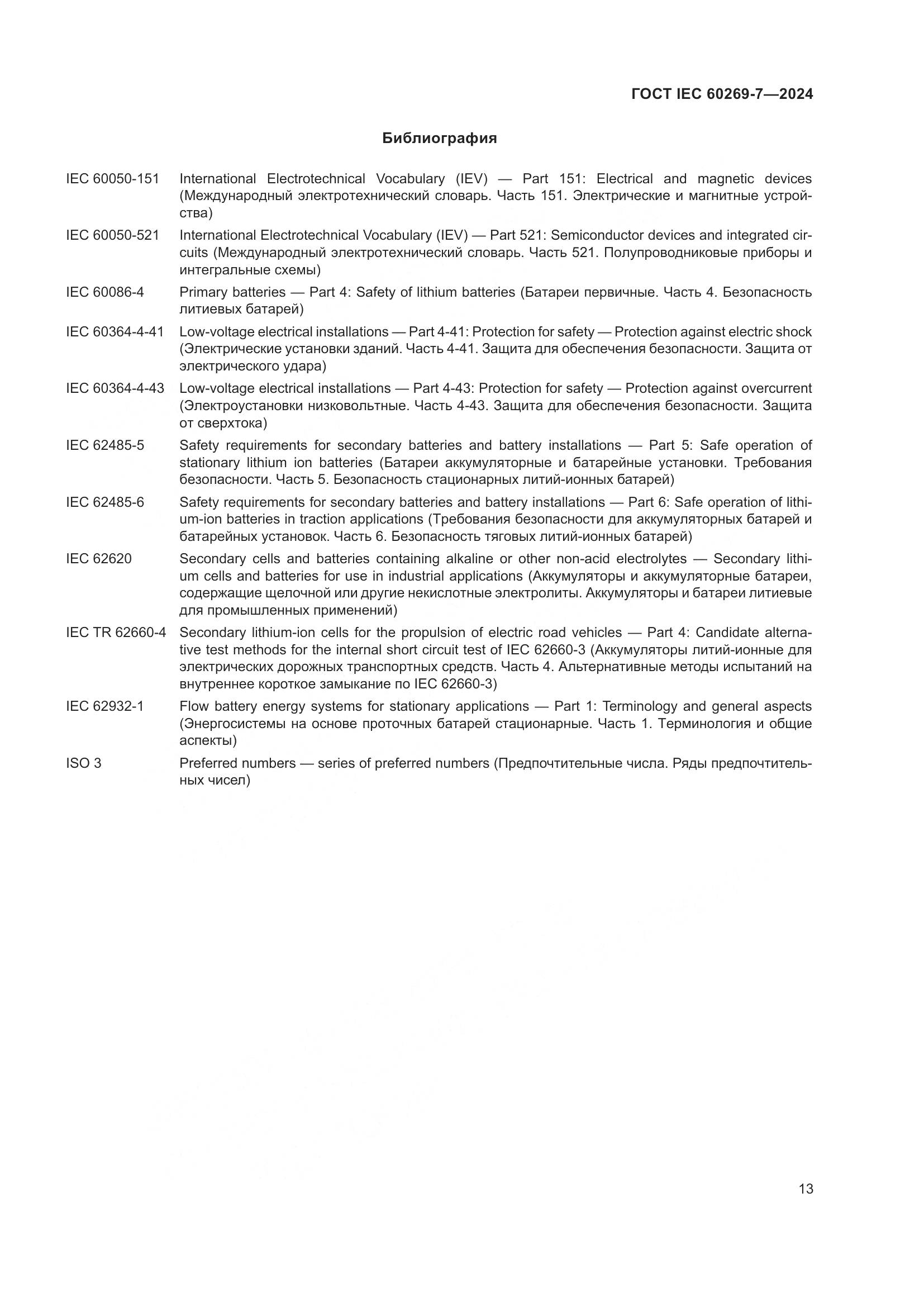 ГОСТ IEC 60269-7-2024, страница 20