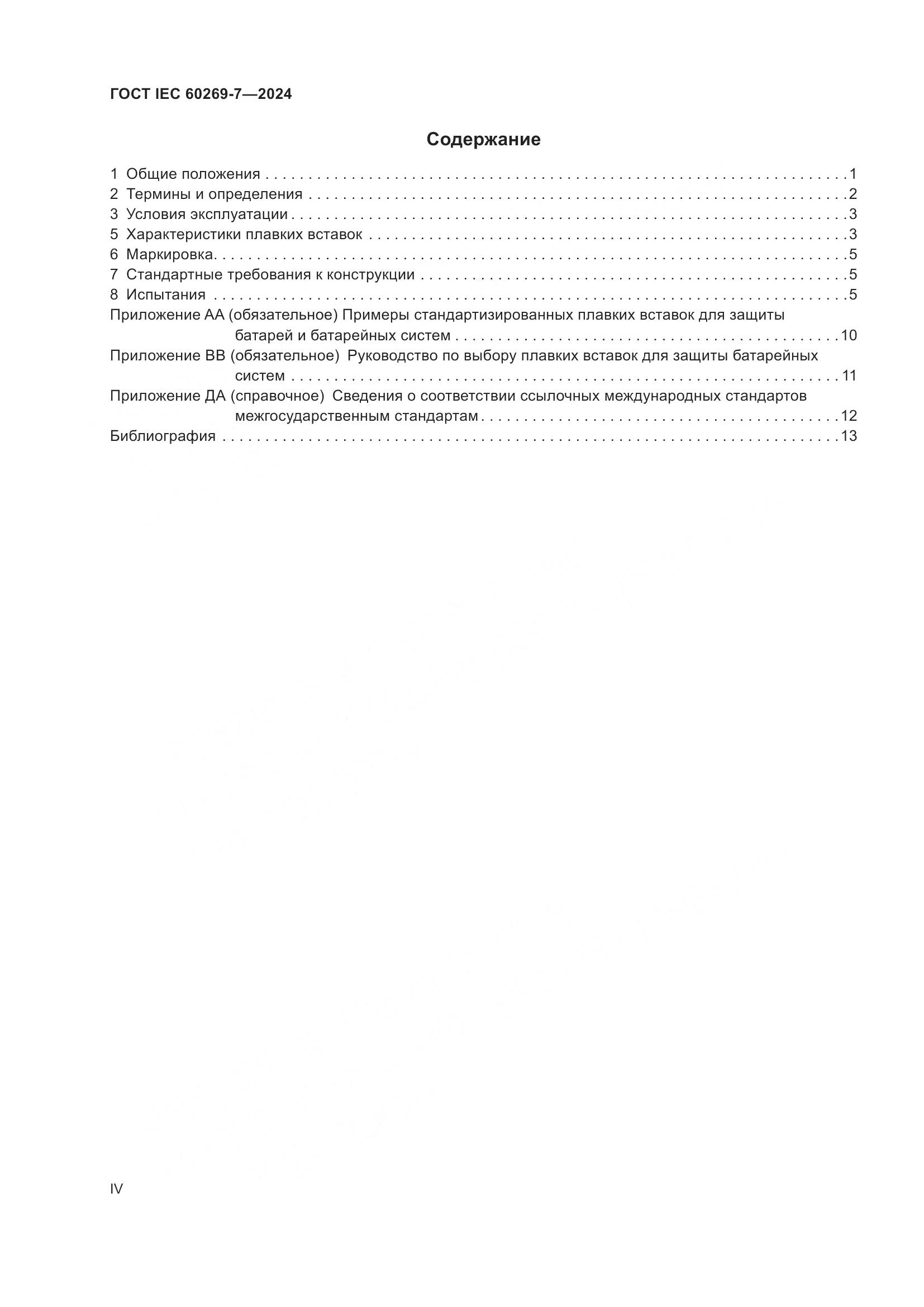 ГОСТ IEC 60269-7-2024, страница 4