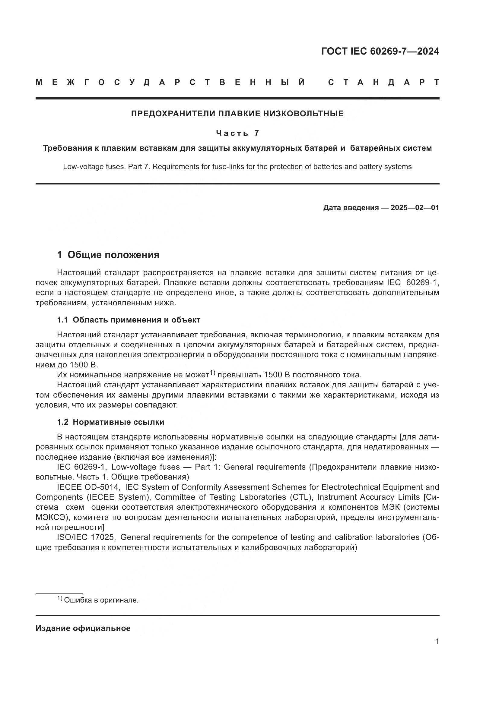 ГОСТ IEC 60269-7-2024, страница 8