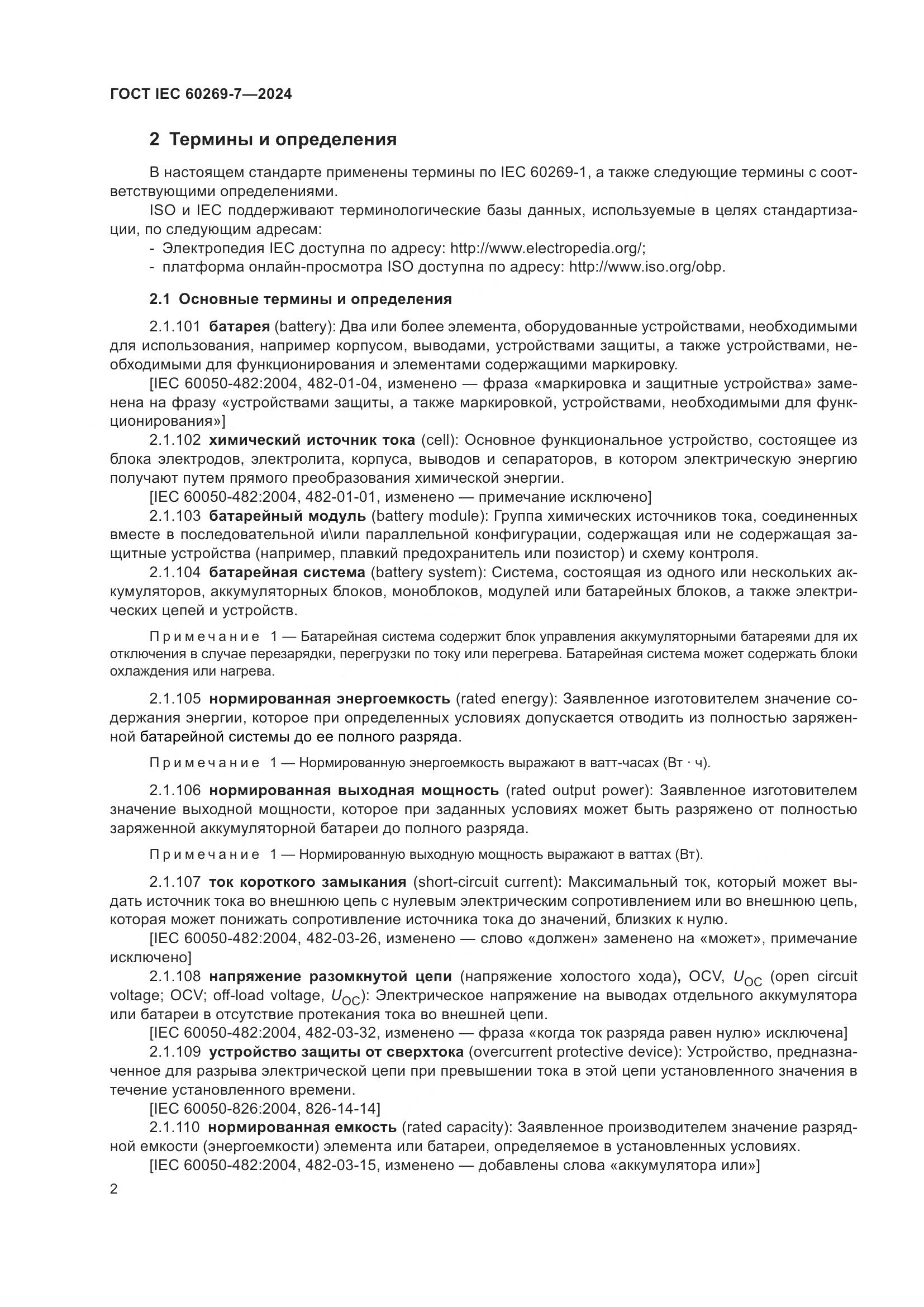 ГОСТ IEC 60269-7-2024, страница 9