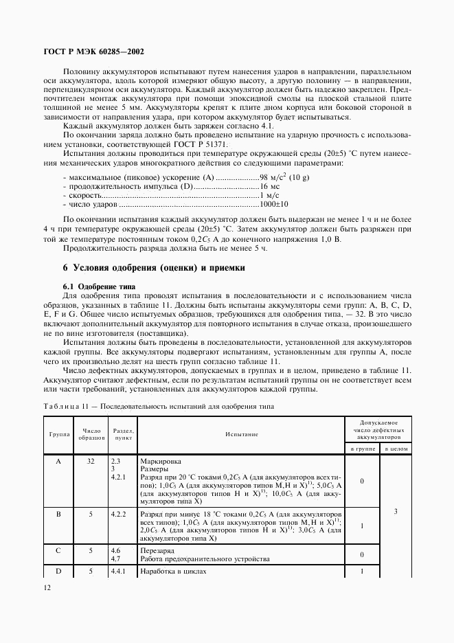 ГОСТ Р МЭК 60285-2002, страница 15