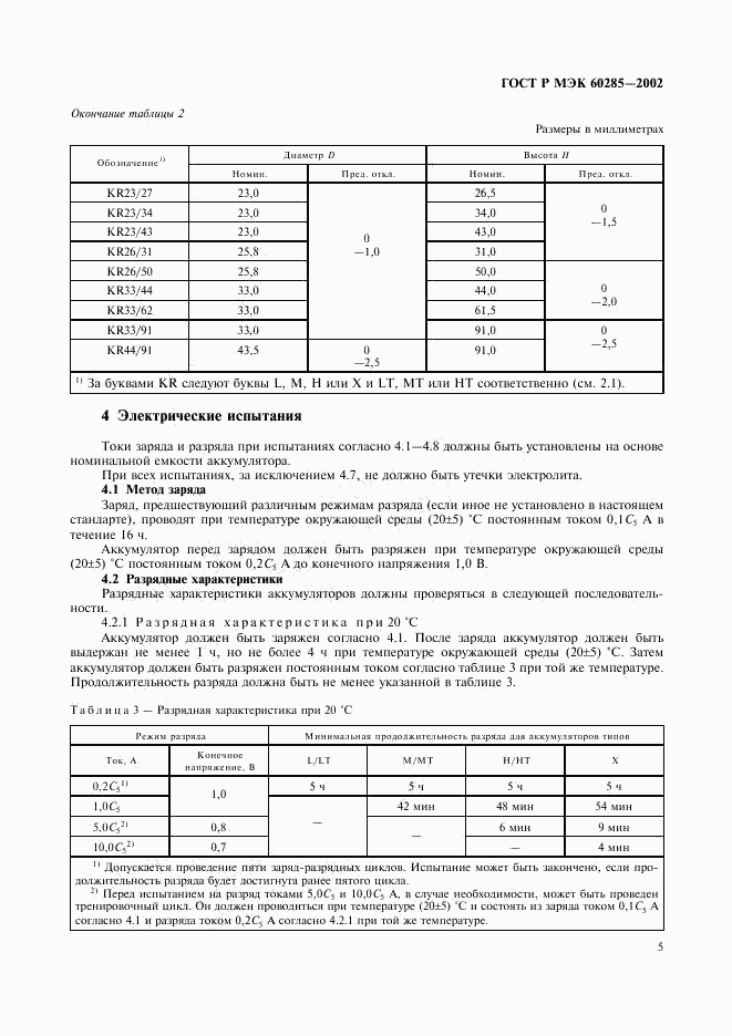 ГОСТ Р МЭК 60285-2002, страница 8