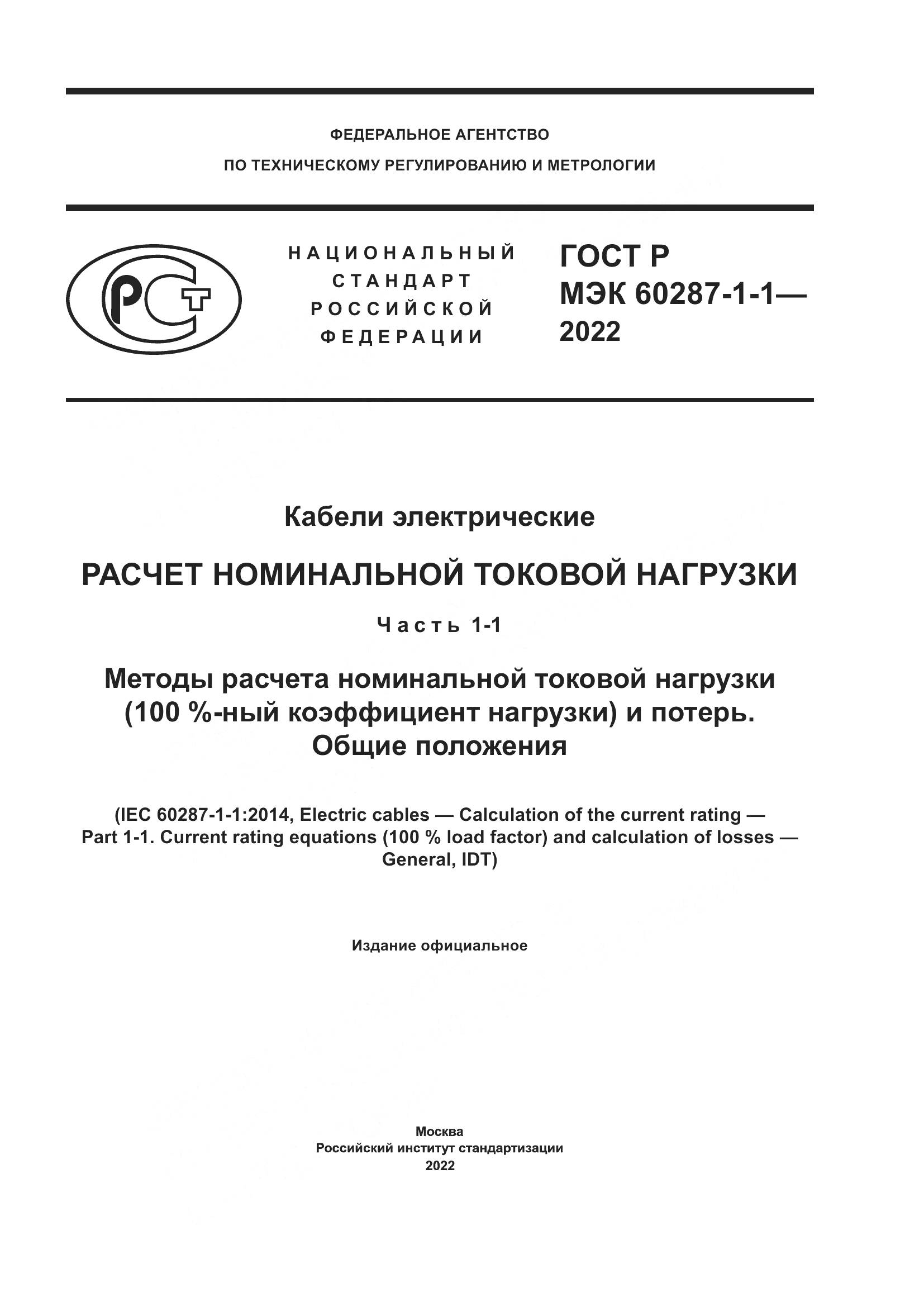 ГОСТ Р МЭК  60287-1-1-2022, страница 1