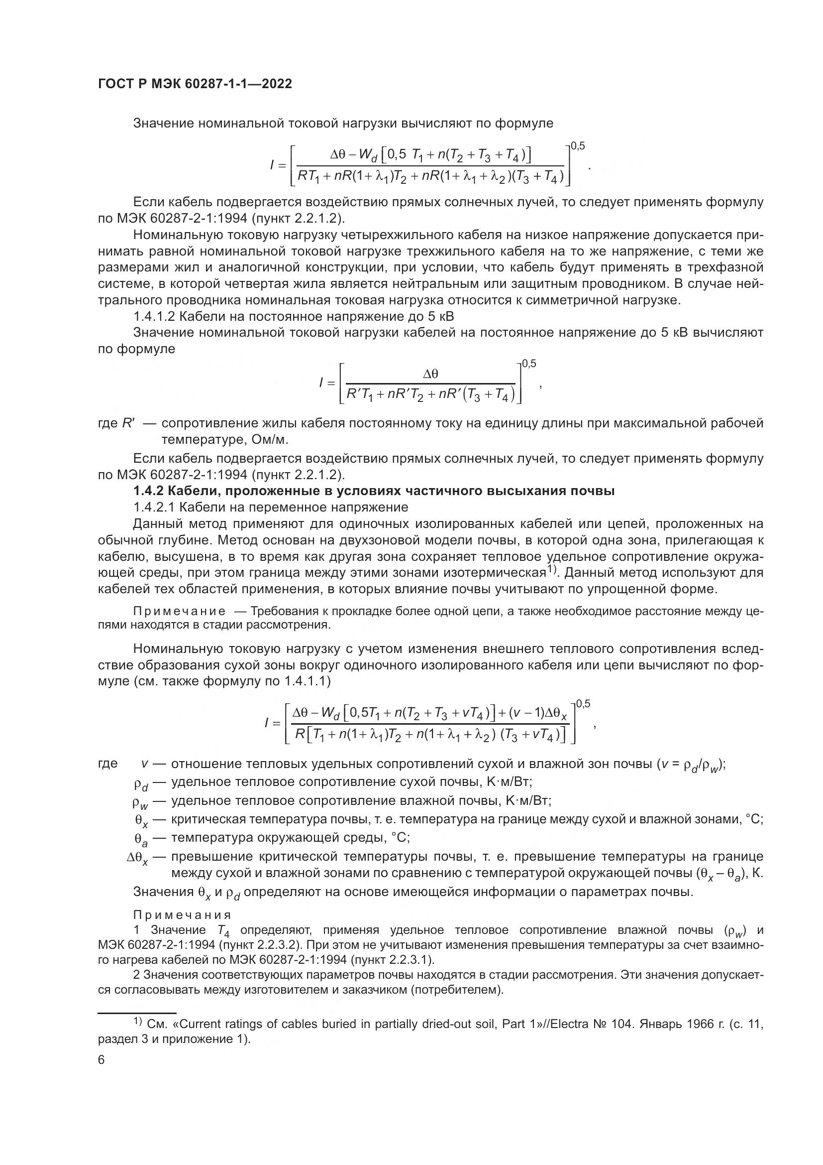 ГОСТ Р МЭК  60287-1-1-2022, страница 10