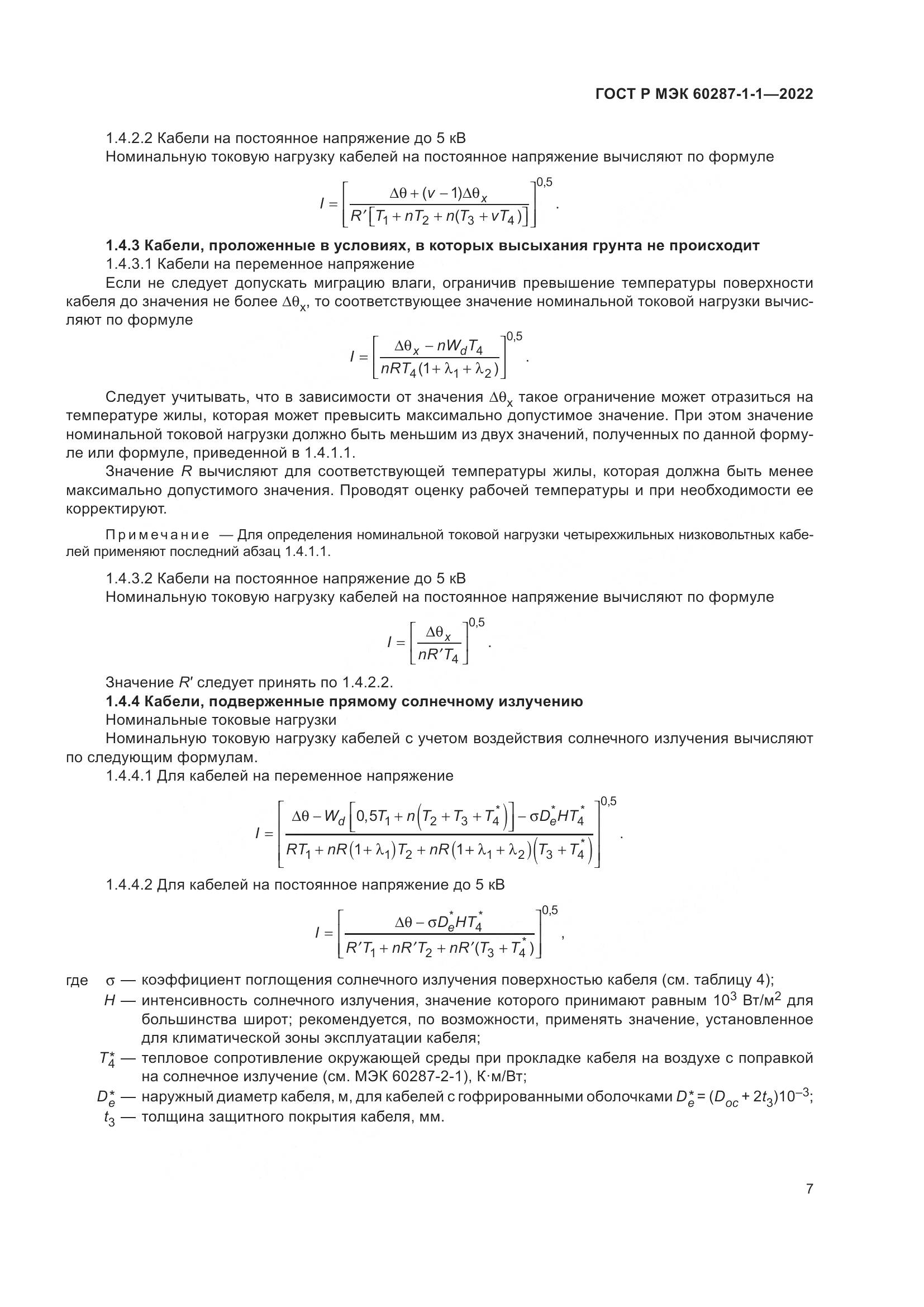 ГОСТ Р МЭК  60287-1-1-2022, страница 11