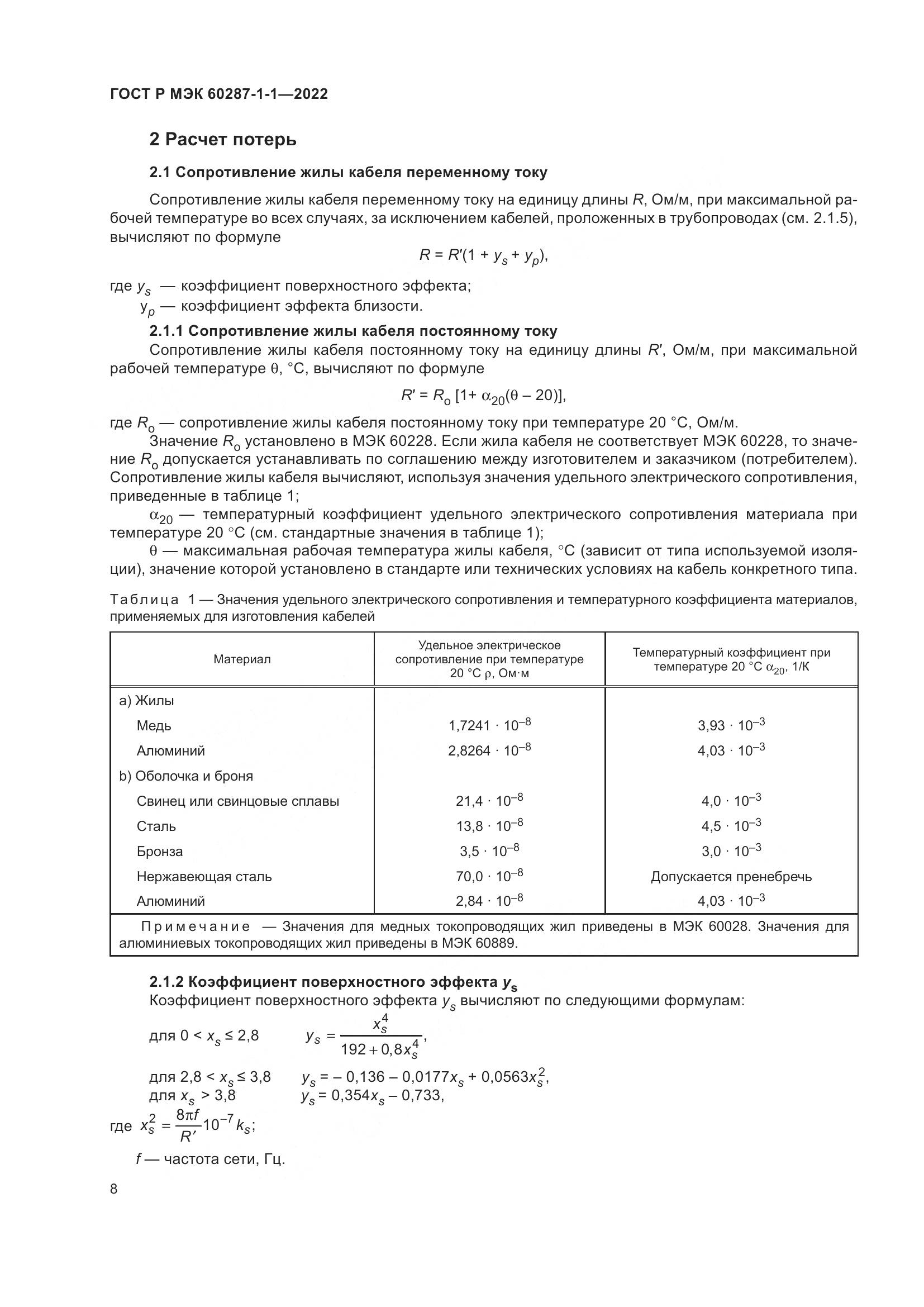 ГОСТ Р МЭК  60287-1-1-2022, страница 12