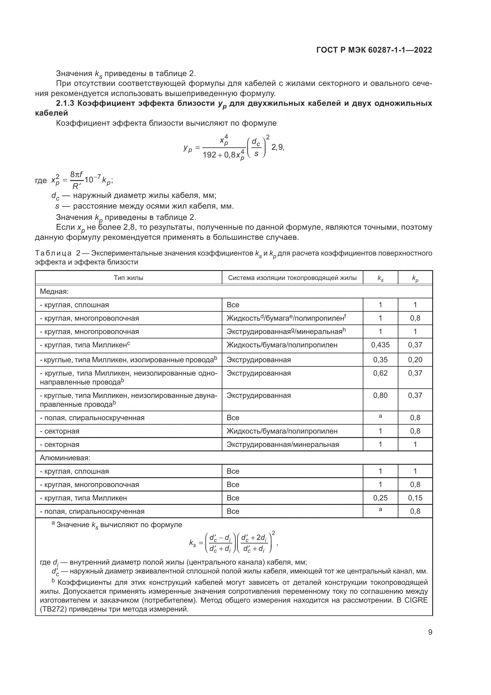 ГОСТ Р МЭК  60287-1-1-2022, страница 13
