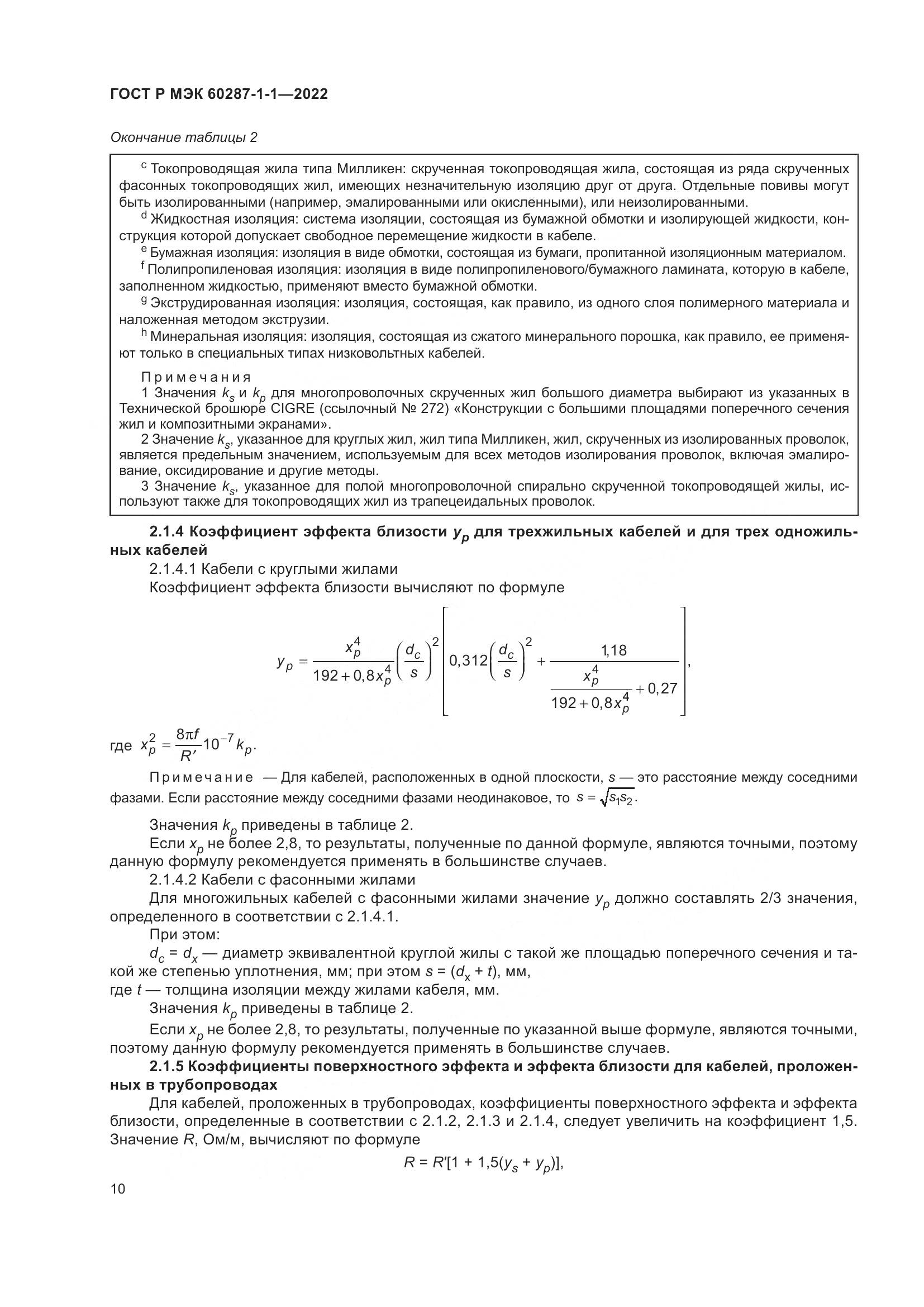 ГОСТ Р МЭК  60287-1-1-2022, страница 14