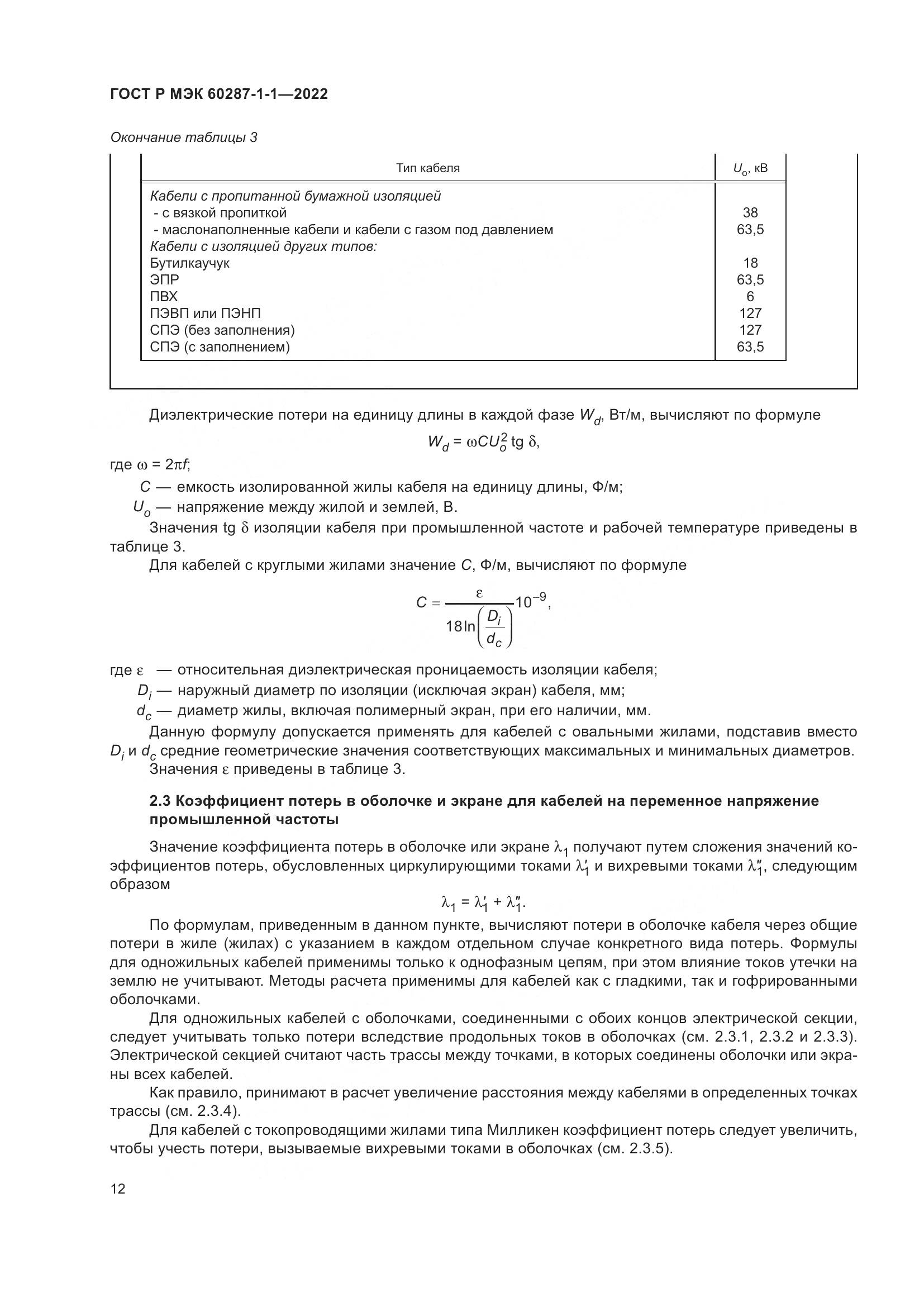 ГОСТ Р МЭК  60287-1-1-2022, страница 16