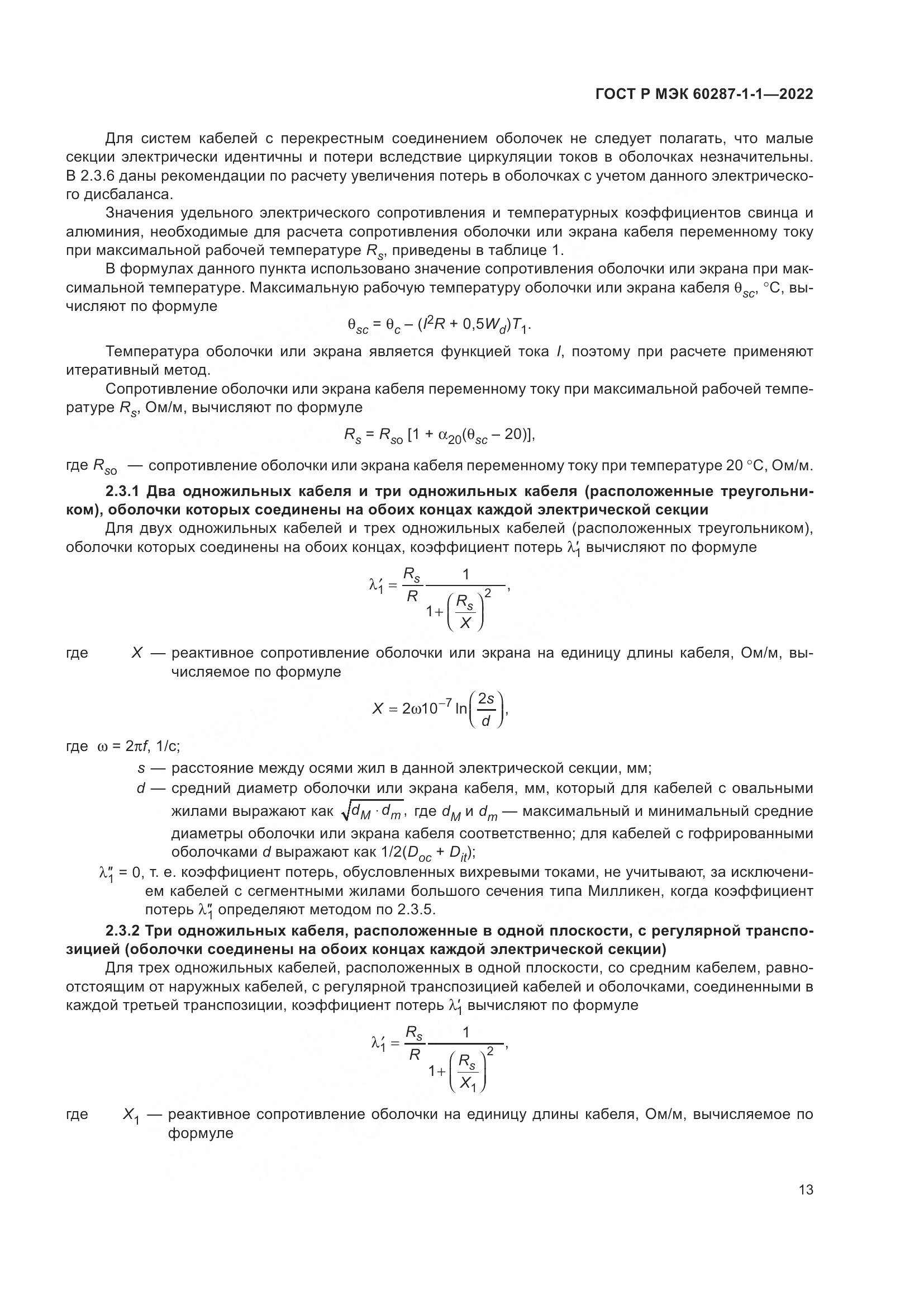 ГОСТ Р МЭК  60287-1-1-2022, страница 17