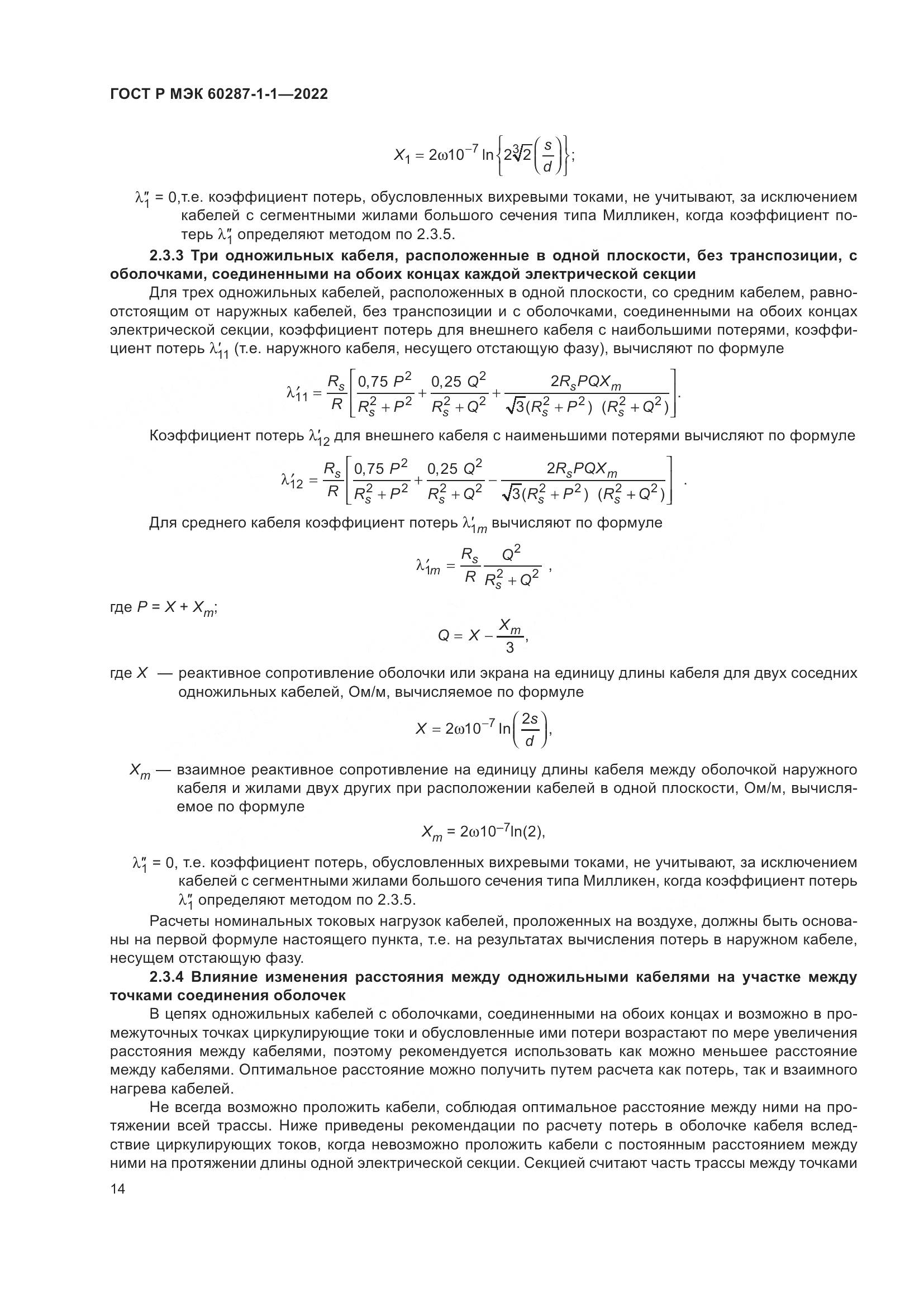 ГОСТ Р МЭК  60287-1-1-2022, страница 18