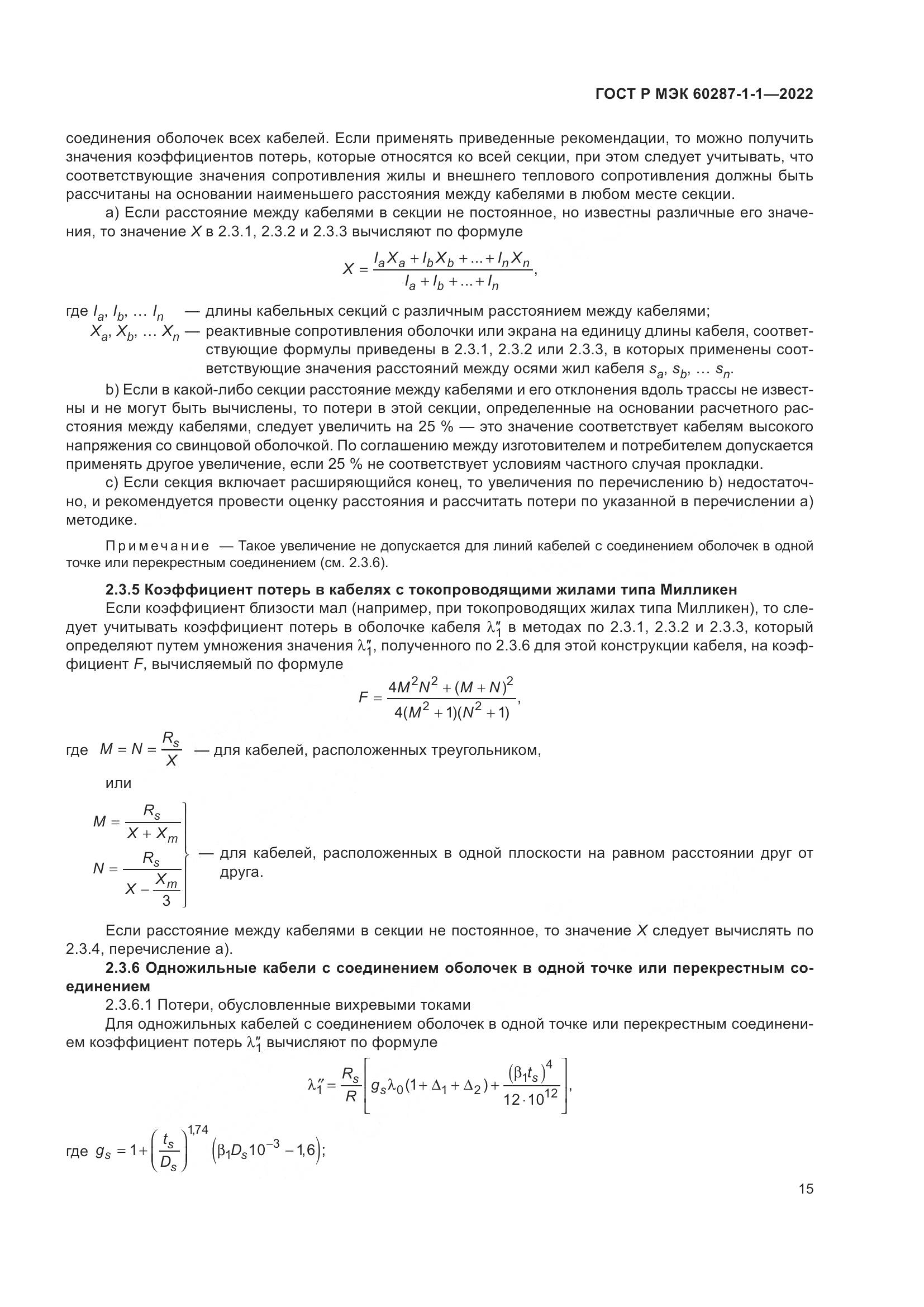 ГОСТ Р МЭК  60287-1-1-2022, страница 19