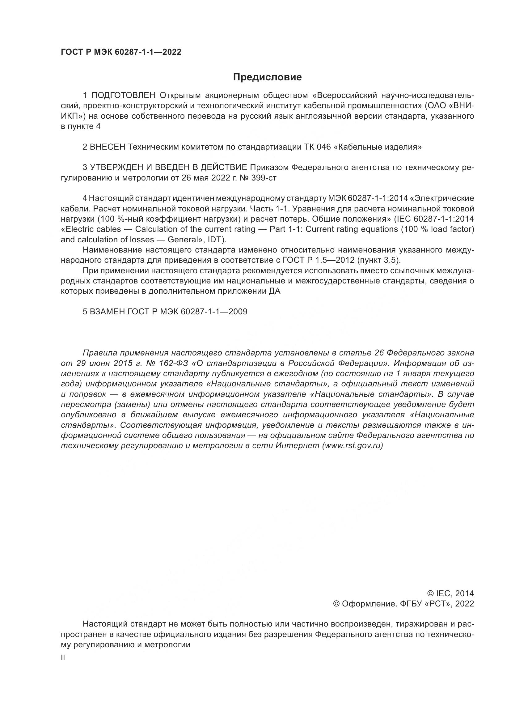 ГОСТ Р МЭК  60287-1-1-2022, страница 2