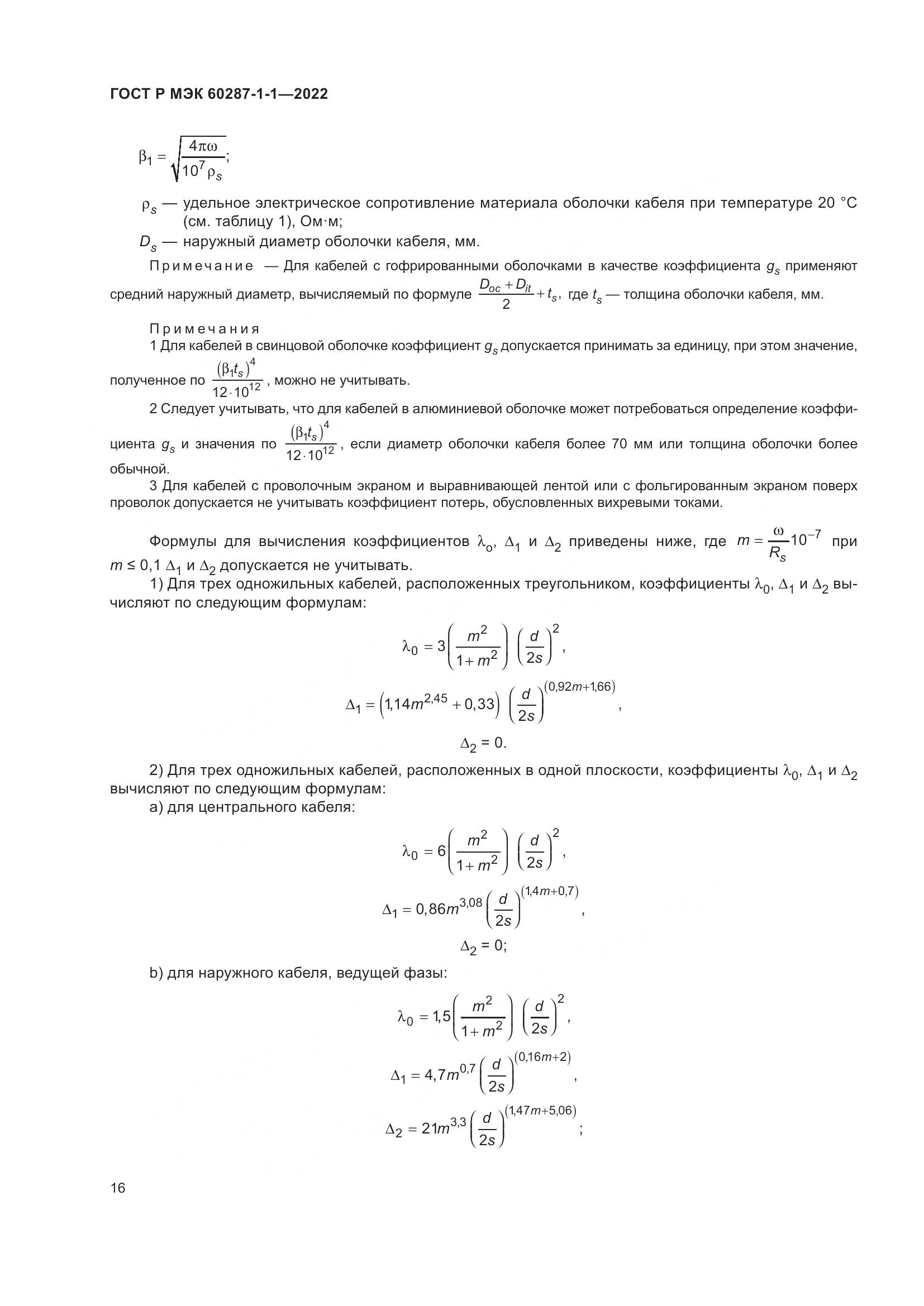 ГОСТ Р МЭК  60287-1-1-2022, страница 20