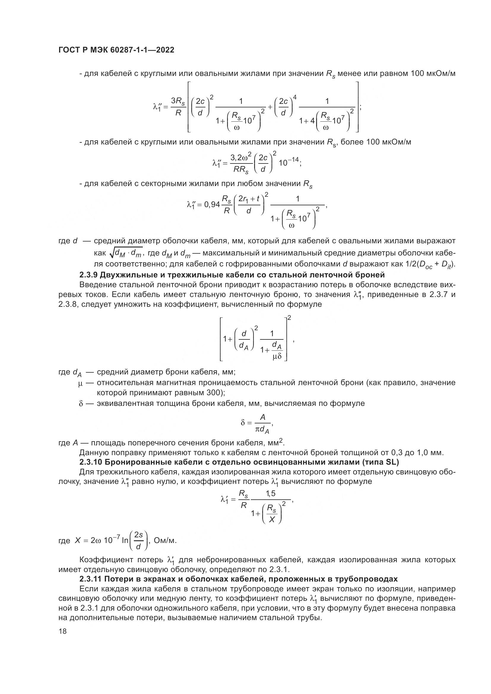 ГОСТ Р МЭК  60287-1-1-2022, страница 22