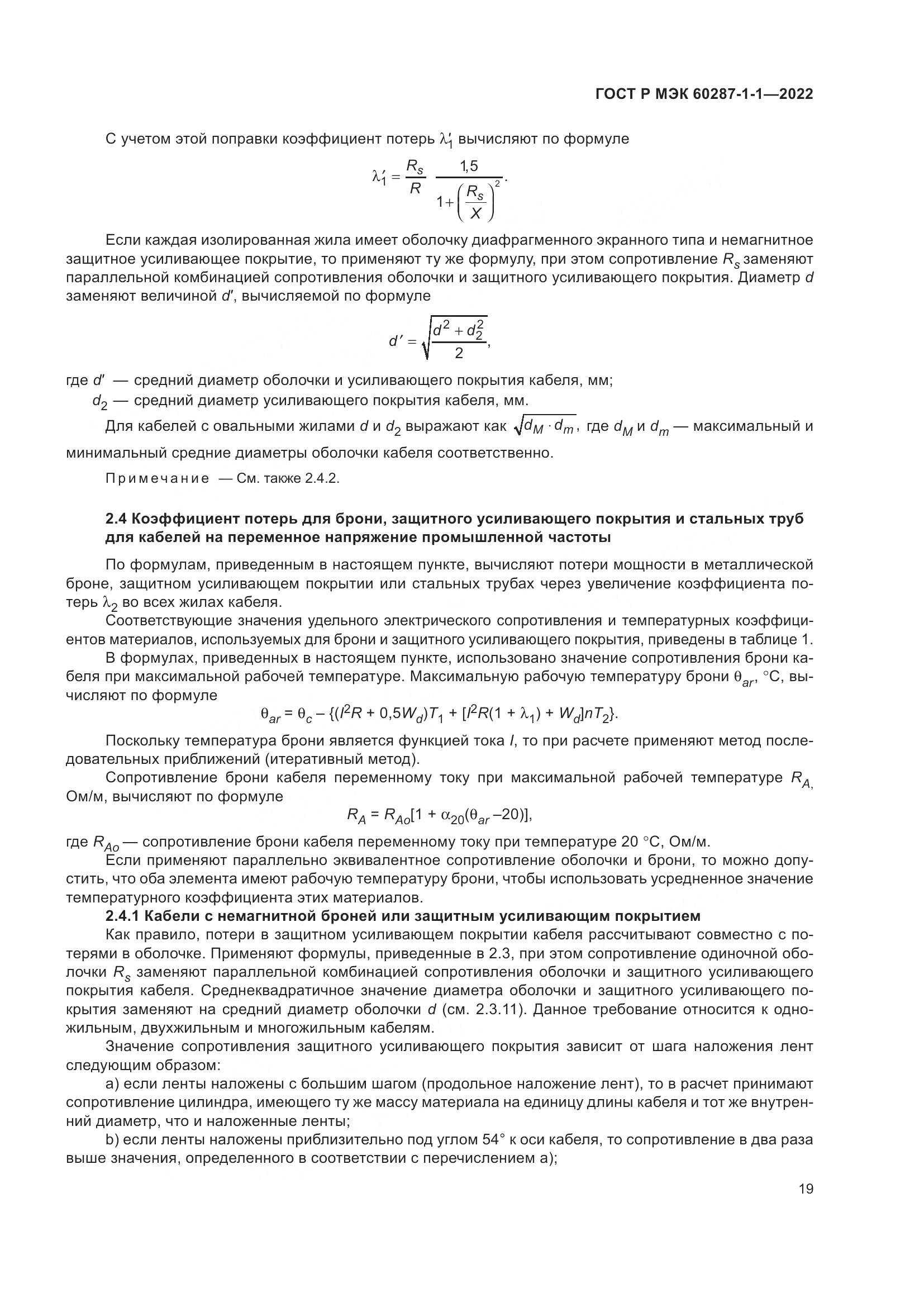 ГОСТ Р МЭК  60287-1-1-2022, страница 23