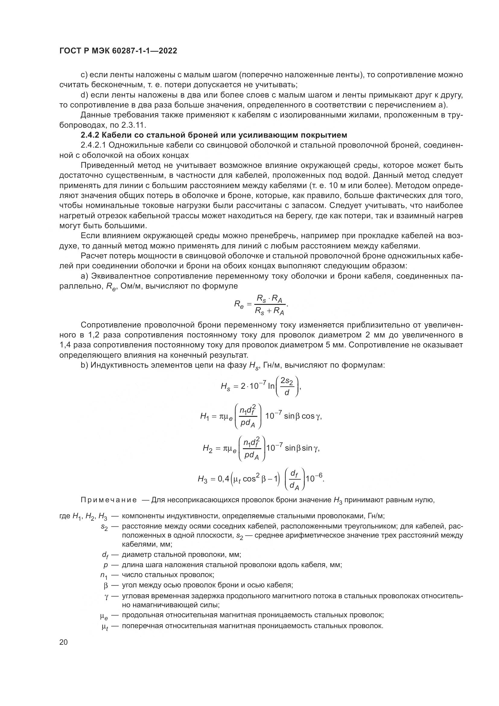 ГОСТ Р МЭК  60287-1-1-2022, страница 24