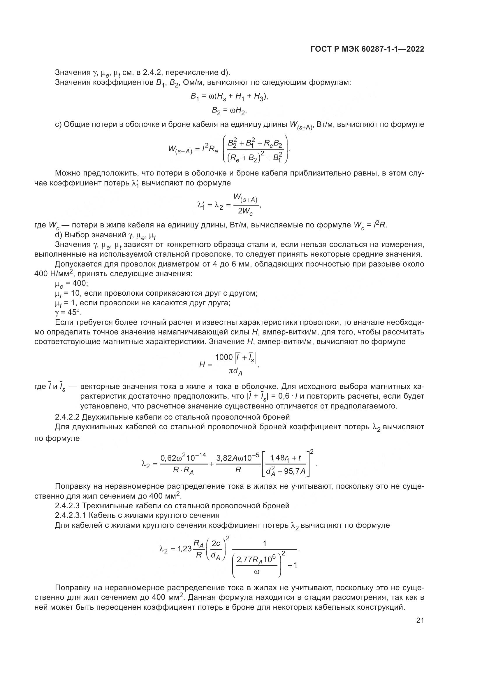 ГОСТ Р МЭК  60287-1-1-2022, страница 25