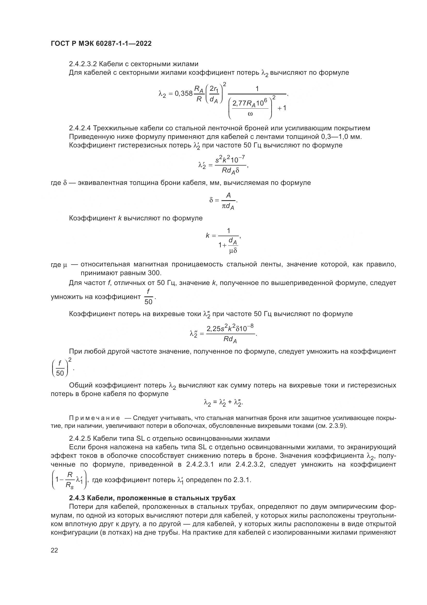 ГОСТ Р МЭК  60287-1-1-2022, страница 26