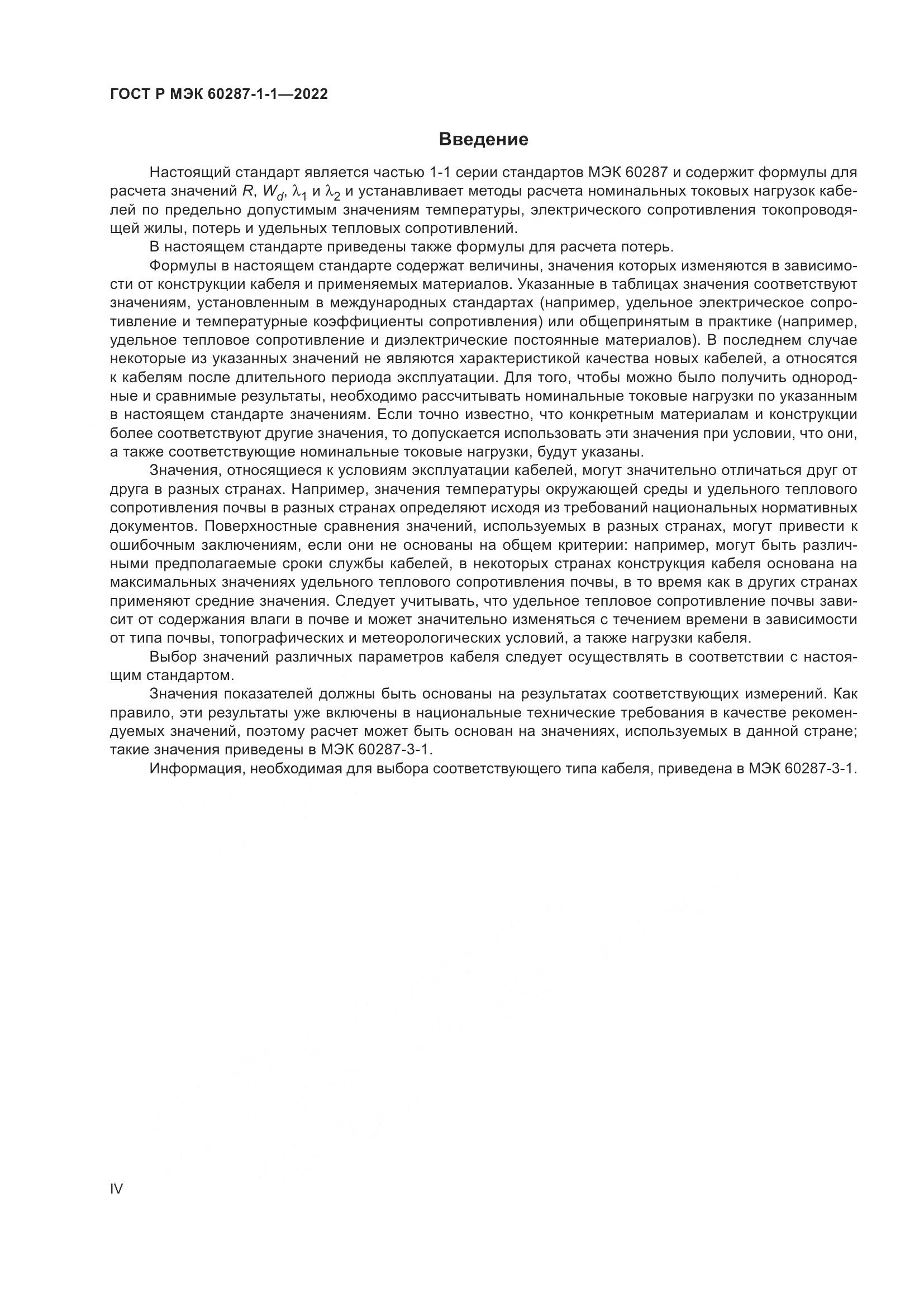 ГОСТ Р МЭК  60287-1-1-2022, страница 4
