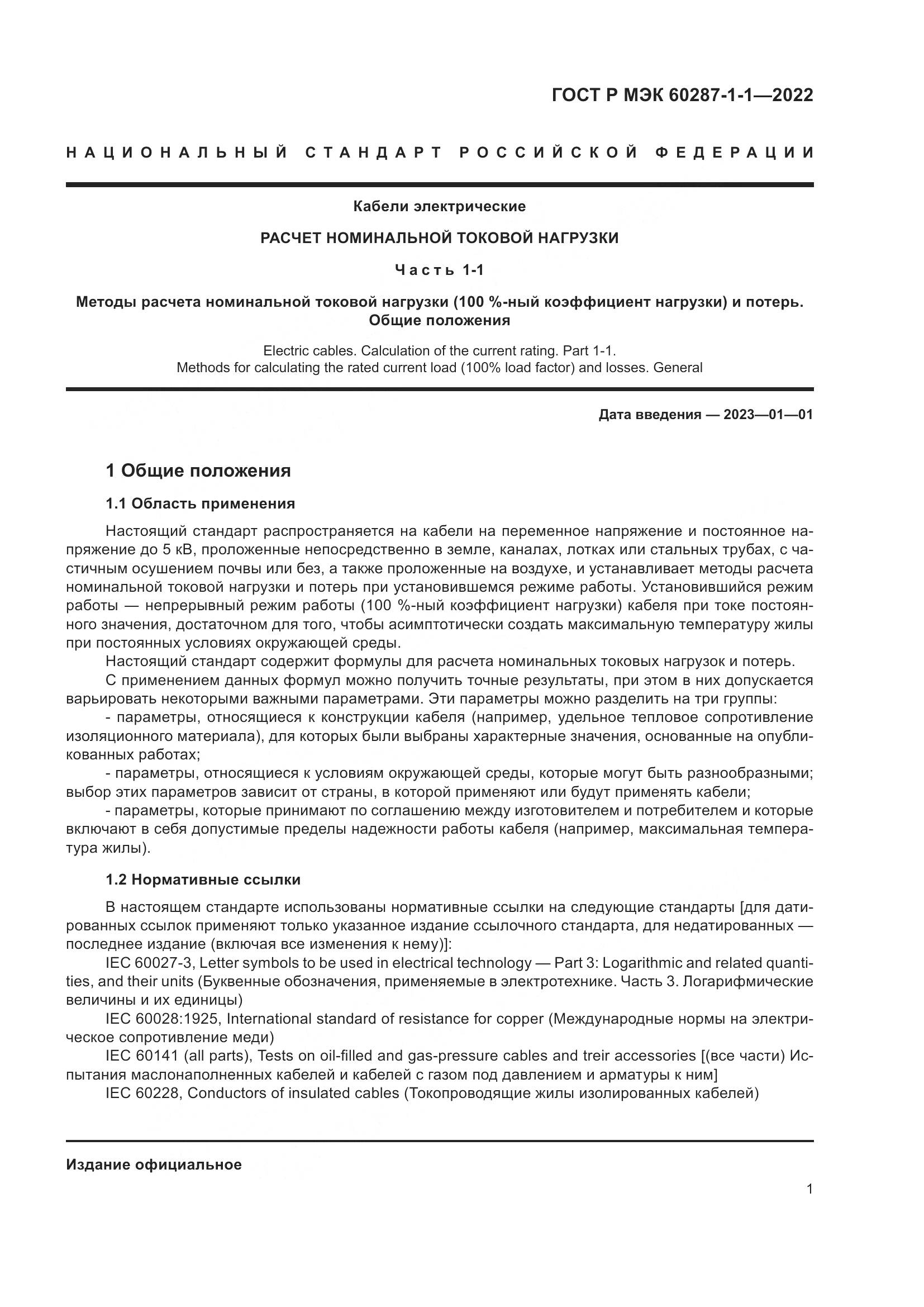 ГОСТ Р МЭК  60287-1-1-2022, страница 5