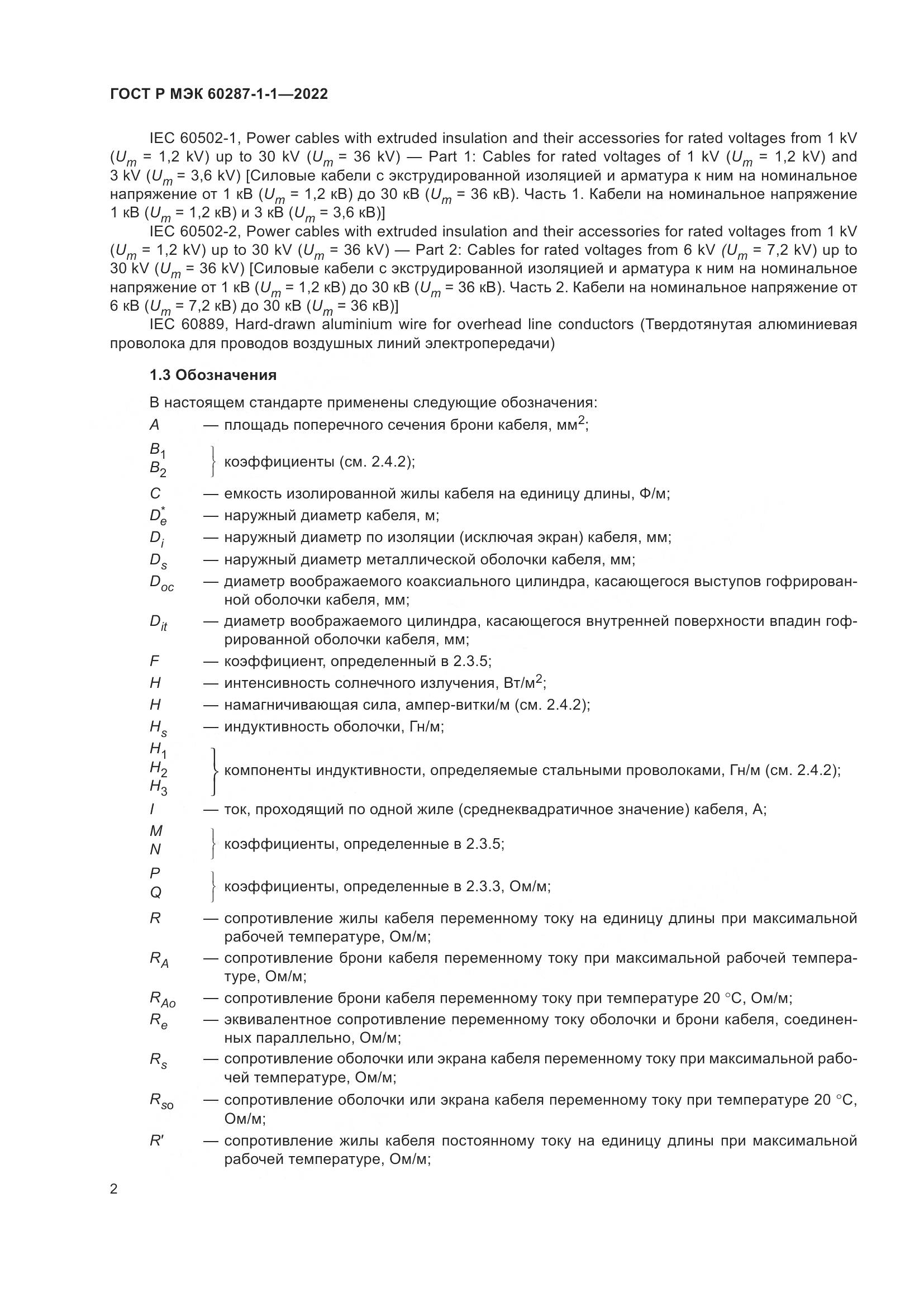 ГОСТ Р МЭК  60287-1-1-2022, страница 6