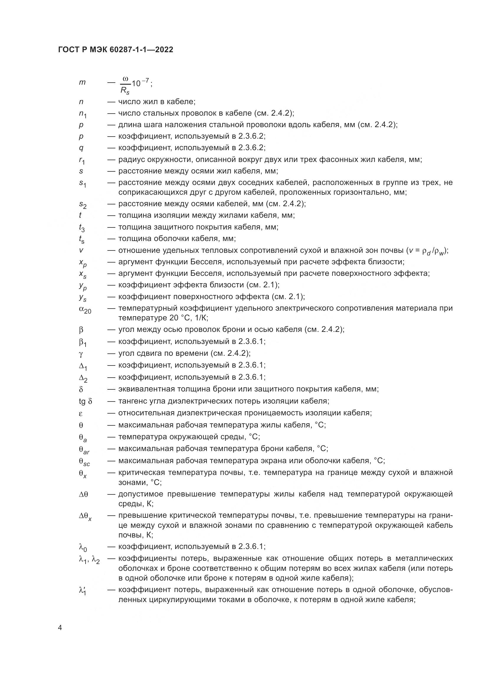 ГОСТ Р МЭК  60287-1-1-2022, страница 8