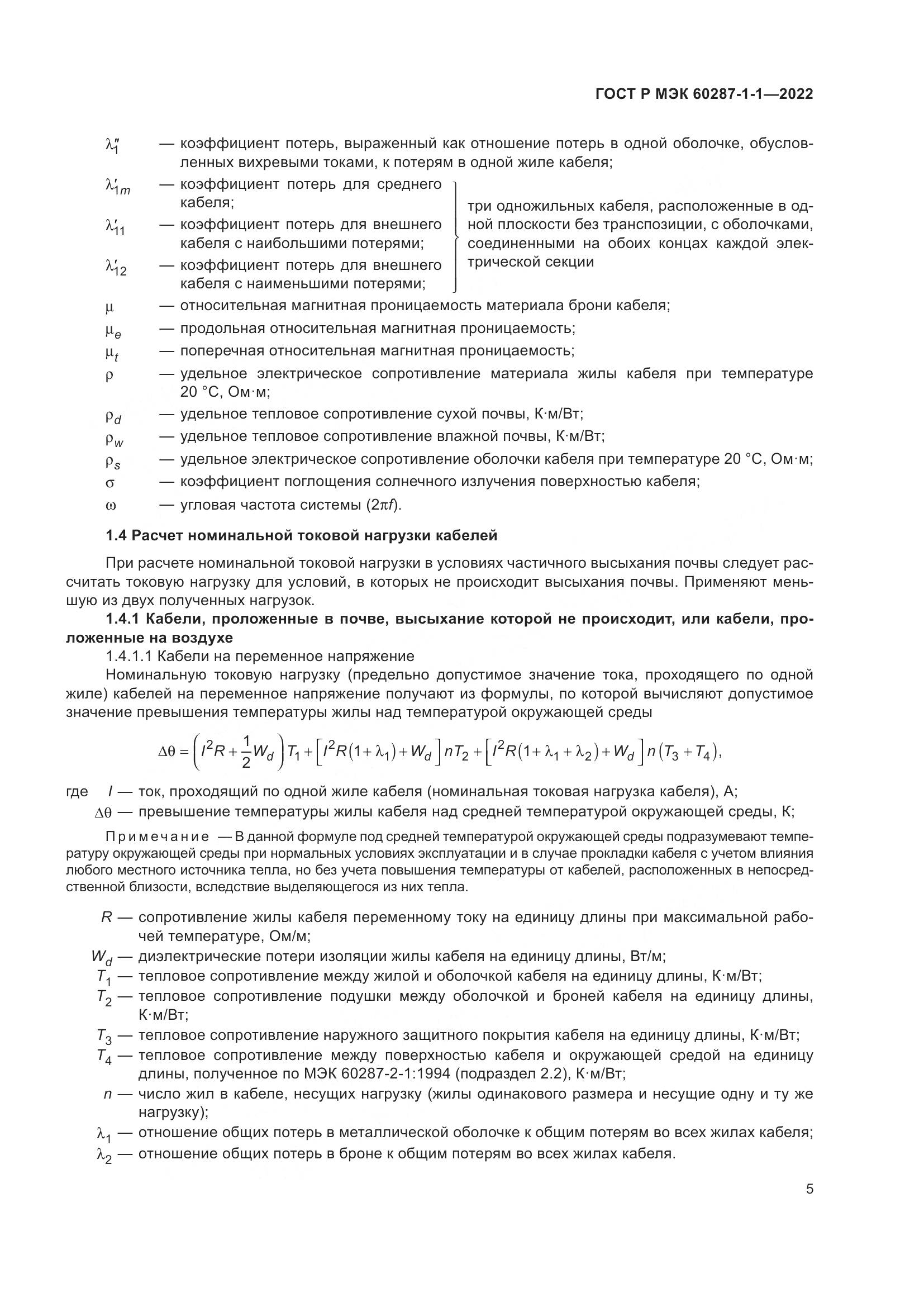 ГОСТ Р МЭК  60287-1-1-2022, страница 9