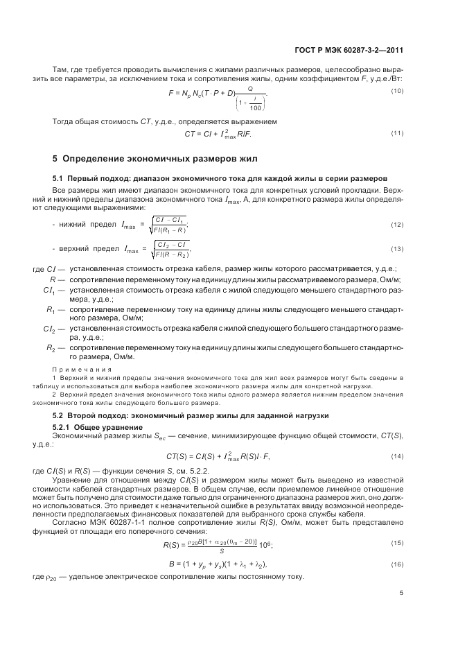 ГОСТ Р МЭК 60287-3-2-2011, страница 11