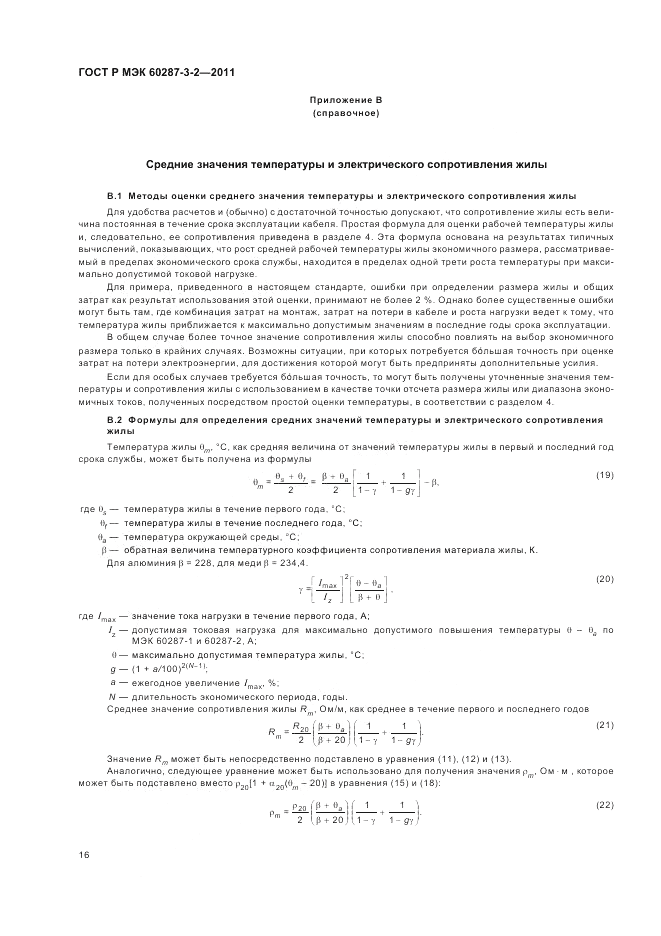 ГОСТ Р МЭК 60287-3-2-2011, страница 22