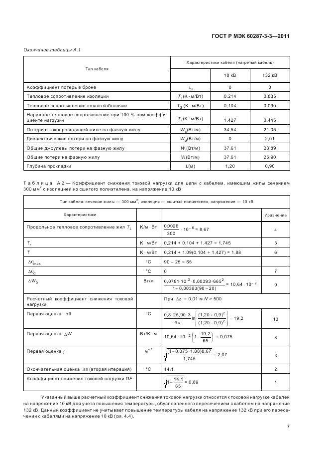 ГОСТ Р МЭК 60287-3-3-2011, страница 11