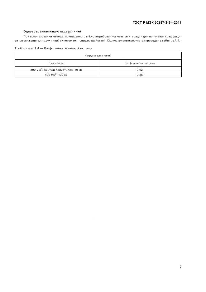 ГОСТ Р МЭК 60287-3-3-2011, страница 13