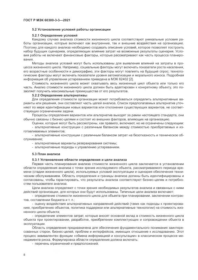 ГОСТ Р МЭК  60300-3-3-2021, страница 12