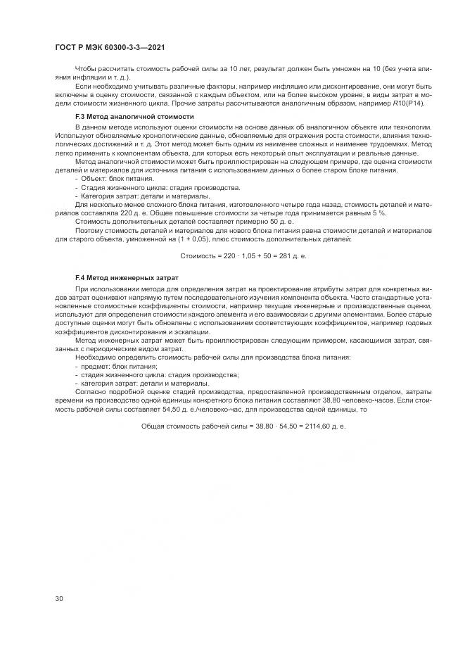 ГОСТ Р МЭК  60300-3-3-2021, страница 34