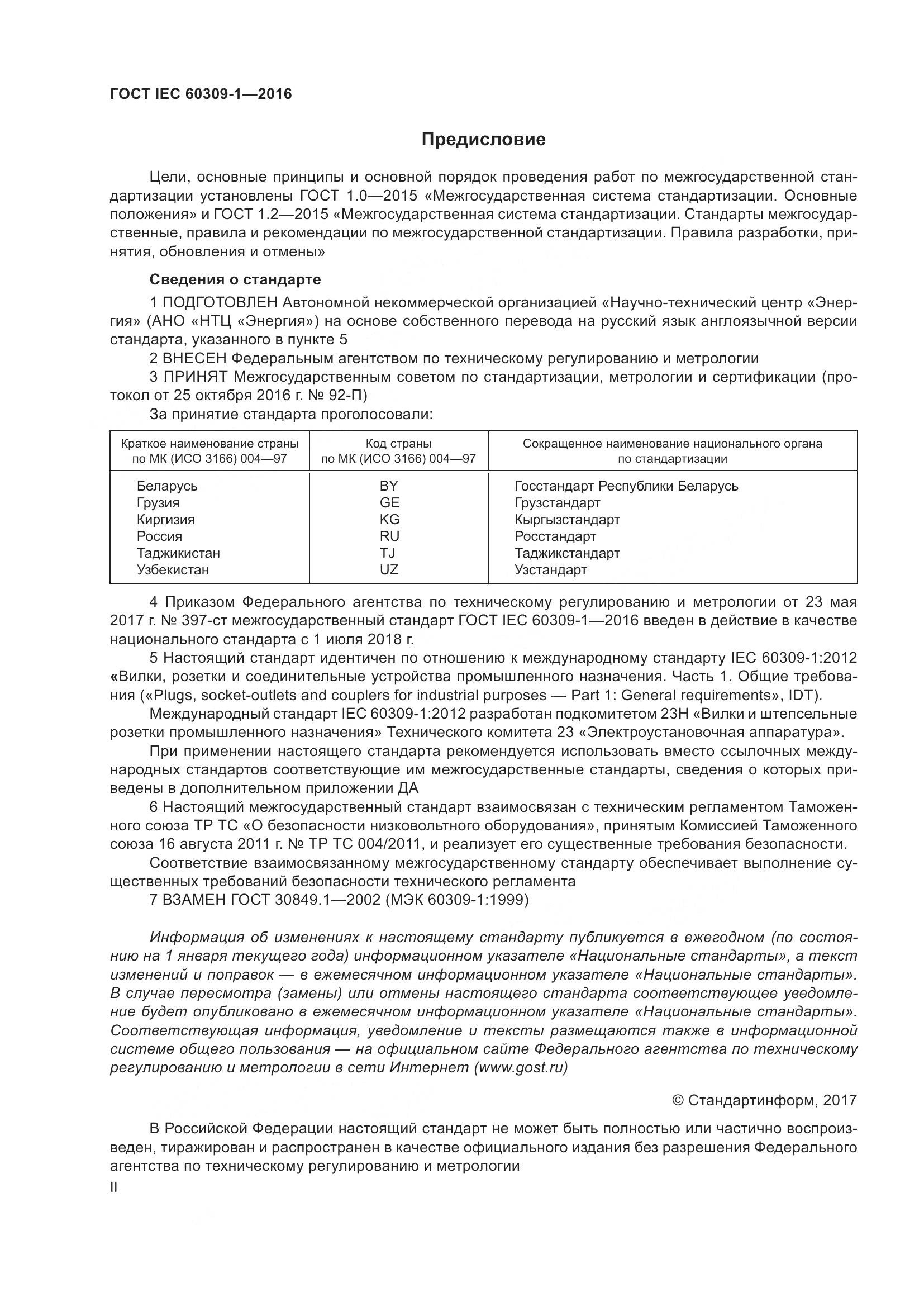 ГОСТ IEC 60309-1-2016, страница 2