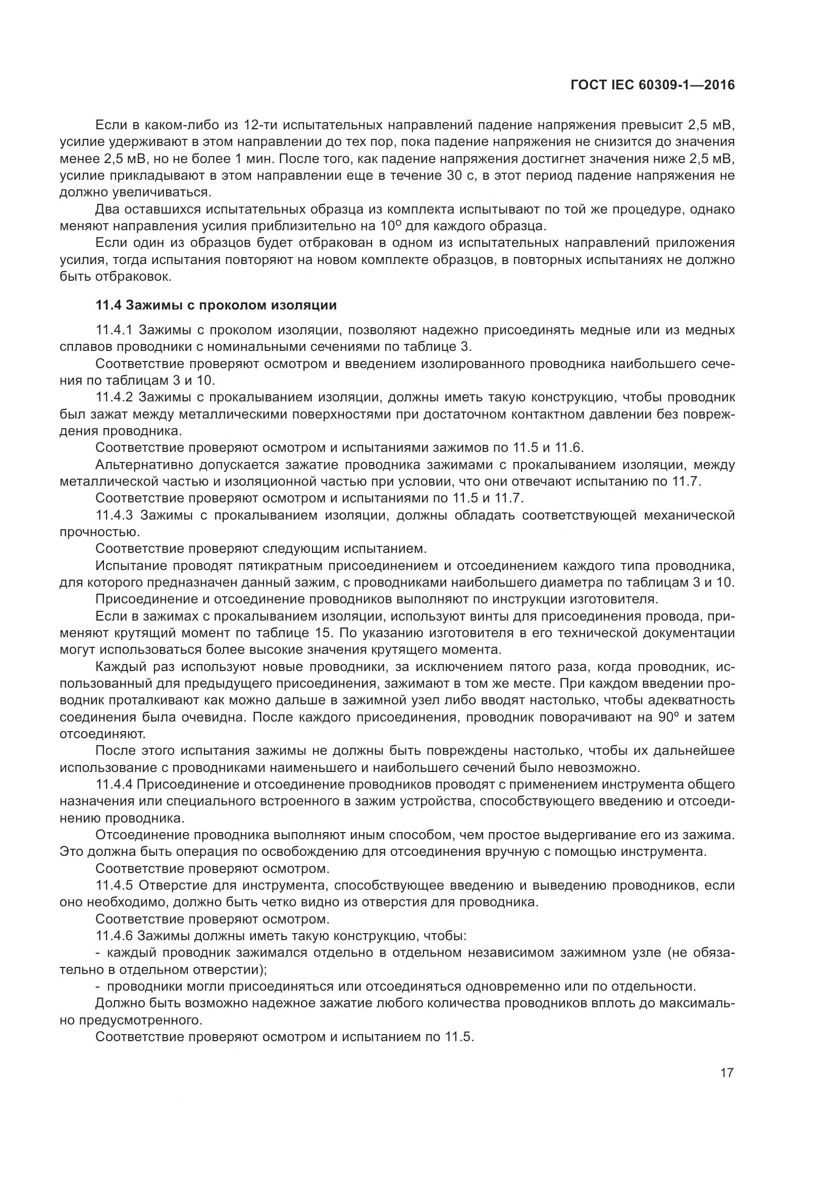 ГОСТ IEC 60309-1-2016, страница 23