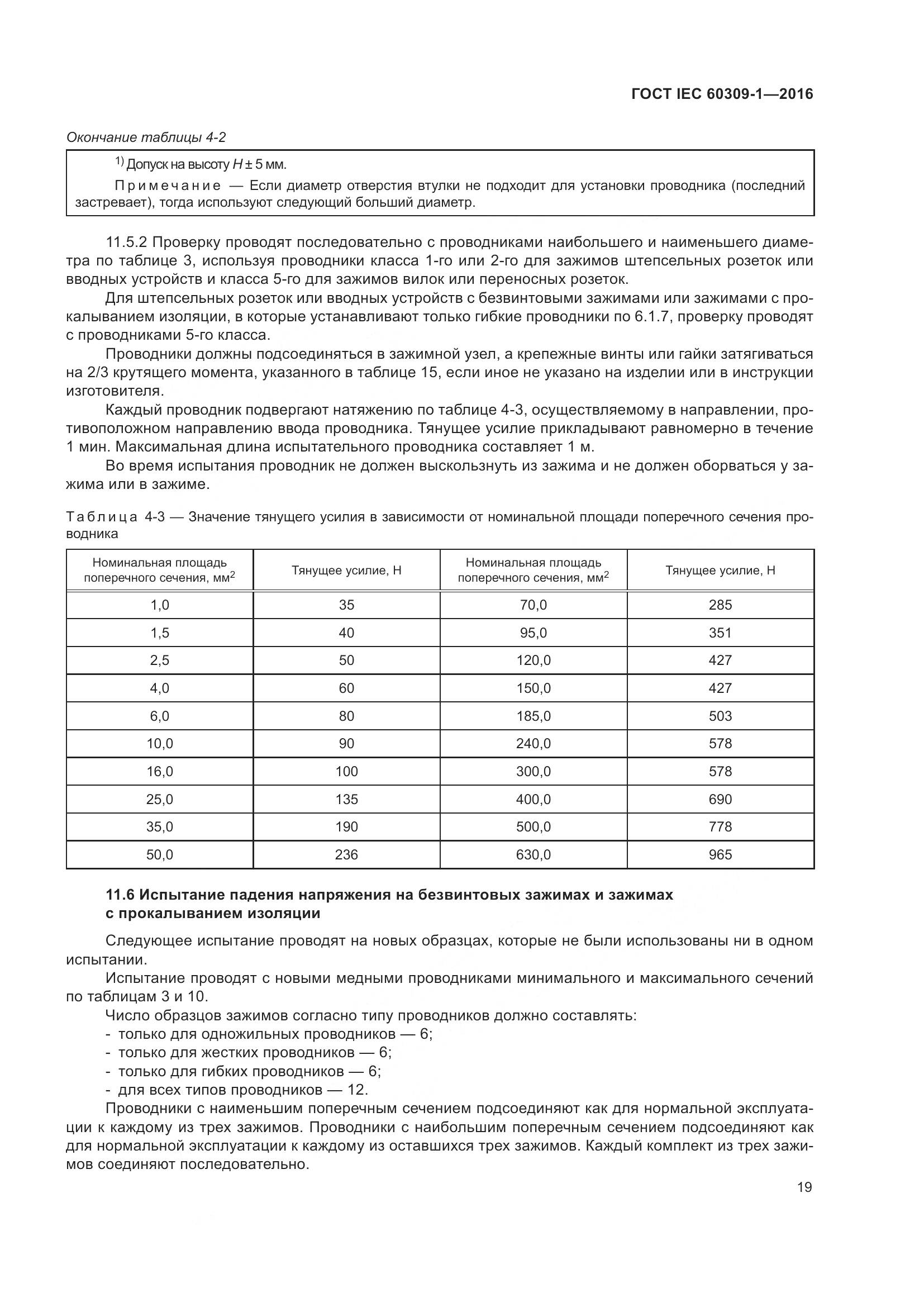 ГОСТ IEC 60309-1-2016, страница 25