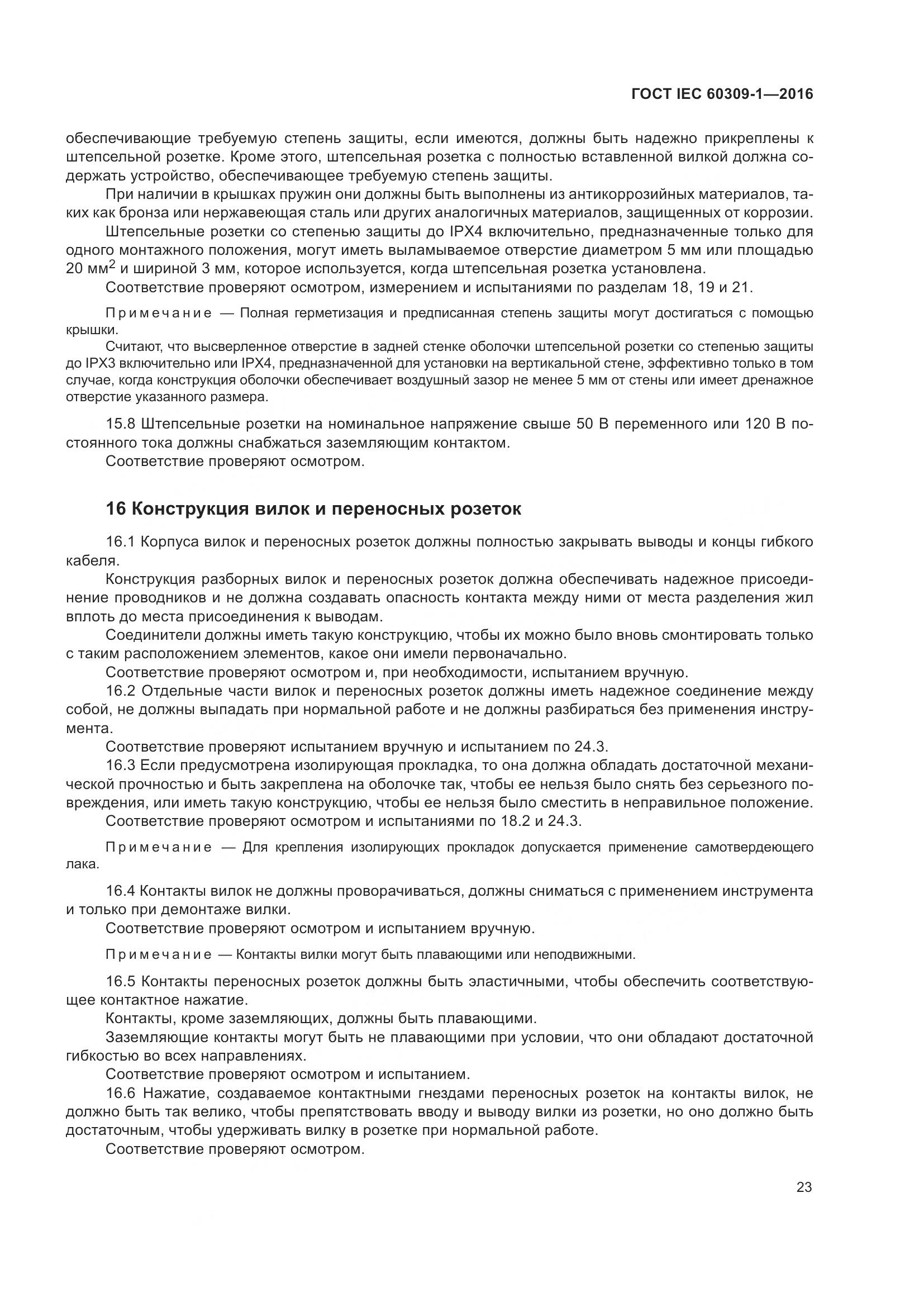 ГОСТ IEC 60309-1-2016, страница 29